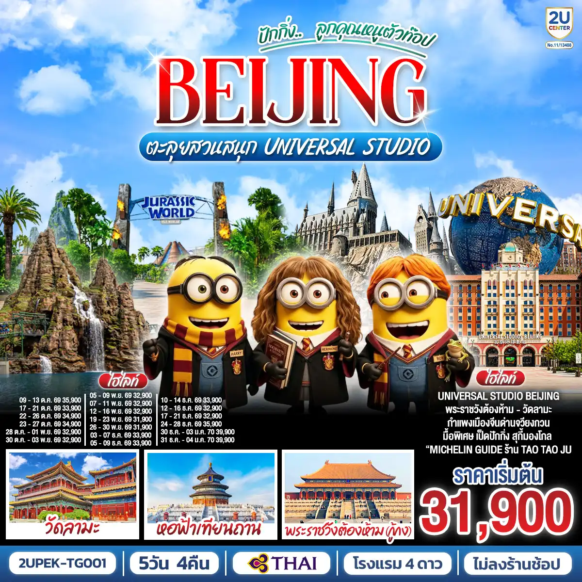 ทัวร์จีน 5 วัน 4 คืน-เที่ยวปักกิ่ง เมืองหลวงแห่งประวัติศาตร์และวัฒนธรรมจีน
Universal Beijing สนุกสุดมันส์กับธีมโลกภาพยนตร์!เต็มวัน รวมรถรับ-ส่ง