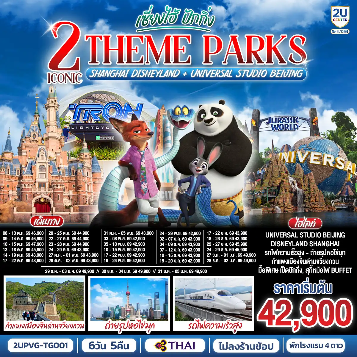 ทัวร์จีน 6 วัน 5 คืน-Universal Beijing สนุกสุดมันส์กับธีมโลกภาพยนตร์!เต็มวัน รวมรถรับ-ส่ง 
Shanghai Disneyland ตะลุยดินแดนเวทมนตร์ พร้อมดูพลุสุดอลังการ เต็มวัน รวมรถรับ-ส่ง