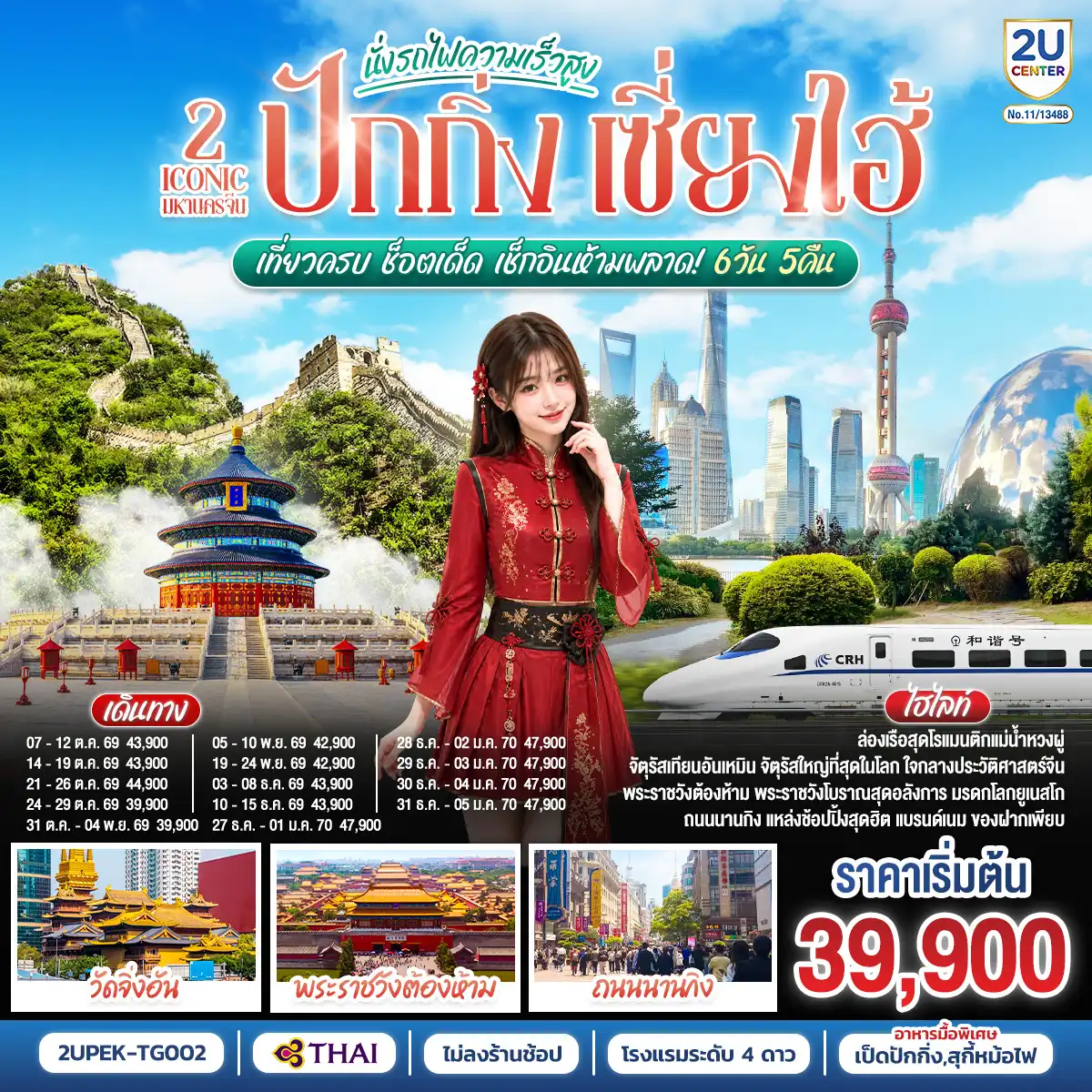 ทัวร์จีน 6 วัน 5 คืน-จัตุรัสเทียนอันเหมิน - จัตุรัสใหญ่ที่สุดในโลก ใจกลางประวัติศาสตร์จีน
พระราชวังต้องห้าม - พระราชวังโบราณสุดอลังการ มรดกโลกยูเนสโก
ถนนนานกิง - แหล่งช้อปปิ้งสุดฮิต แบรนด์เนม ของฝากเพียบ