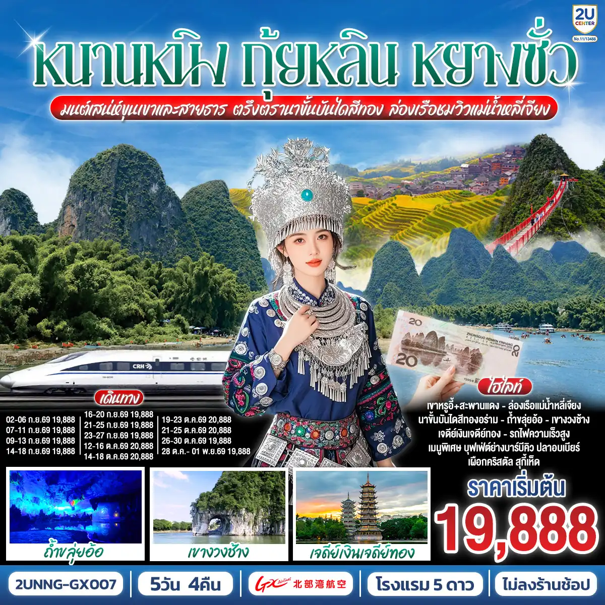 ทัวร์จีน 5 วัน 4 คืน-กรุงเทพฯ(สนามบินสุวรรณภูมิ) - สนามบินหนานหนิง  (GX8908 BKK 20.45 - NNG 23.40)-หนานหนิง-หนานหนิง-รถไฟความเร็วสูงสู่กุ้ยหลิน-
ถ้ำขลุ่ยอ้อ-เจดีย์เงินเจดีย์ทอง-เขางวงช้าง-อิสระช้อปปิ้งถนนคนคนเดินตงซีเซี่ยง-กุ้ยหลิน-หลงเซิ่น-นาขั้นบันไดหลงจี๋ (รวมกระเช้า ไป-กลับ) - หยางซั่ว - อิสระถนนคนเดินซีเจียงOPTION SHOW : Impression Liu Sanjie 400 RMB-ท่าน-หยางซั่ว-เขาหรูอี้ (รวมกระเช้า ไป-กลับ) - สะพานกระจก-ระเบียงกระจก-ล่องแพแม่น้ำหลี่เจียง-หยางซั่ว OPTION :เมืองลับแล 250 RMB-ท่าน-หยางซั่ว-รถไฟความเร็วสูงสู่หนานหนิง- อิสระช้อปปิ้งถนนคนเดินสามตรอกสองซอย +POP MART-สนามบินหนานหนิง - กรุงเทพฯ(สนามบินสุวรรณภูมิ) (GX8907 NNG 18.35 -BKK 19.45)