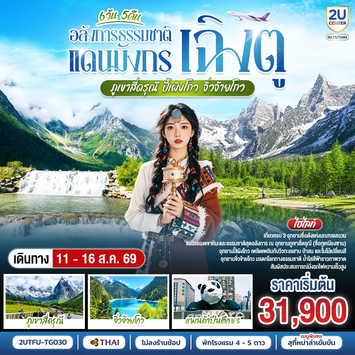 ทัวร์เฉิงตู 6 วัน 5 คืน-เฉิงตู - ตูเจียงเอี้ยน - สะพานหนานเฉียว - ชมแสงสียามค่ำคืน Blue Tears - ภูเขาสี่ดรุณี - หุบเขาซวงเฉียวโกว (รวมรถอุทยาน) - อุทยานปี้เผิงโกว   (รวมรถประจำทาง+รถกอล์ฟ) - อุทยานจิ่วจ้ายโกว - เฉิงตู - ถนนไท่กู่หลี่ - หมีแพนด้ายักษ์ปีนตึกIFS - ถนนคนเดินชุนซีลู่ - ถนนโบราณซอยกว้างซอยแคบ+POP MART - นั่งรถไฟความเร็วสูง - เมนูพิเศษ!!! สุกี้หม่าล่าเสฉวน