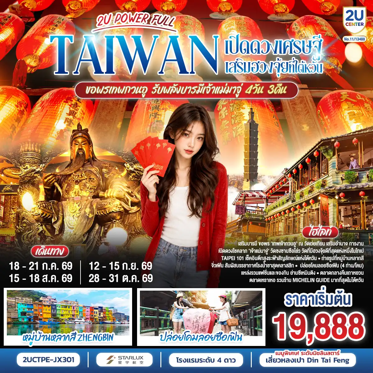 ทัวร์จีน 4 วัน 3 คืน-เปลี่ยนดวงเศรษฐี! กับทริปสุดพลัง TAIWAN 2U POWER FULL