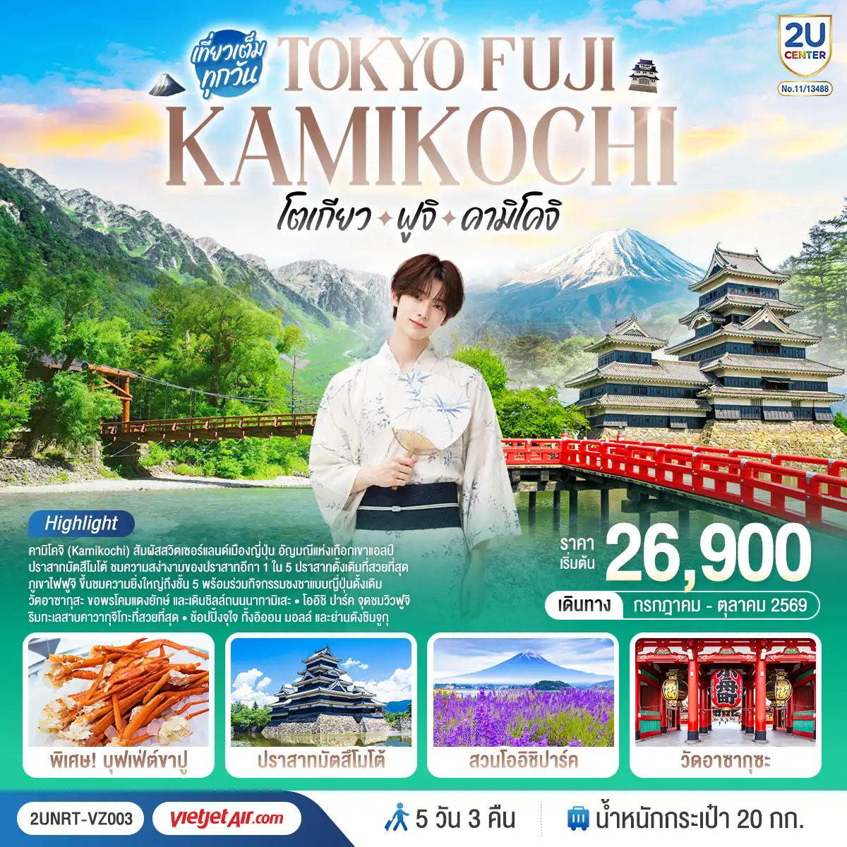 ทัวร์ญี่ปุ่น 5 วัน 3 คืน-สัมผัสเสน่ห์ญี่ปุ่นครบทุกมิติ เที่ยวโตเกียวสุดคึกคัก เช็คอินภูเขาไฟฟูจิสุดอลังการ พร้อมดื่มด่ำธรรมชาติแสนงดงามแห่งคามิโคจิ ดินแดน Japan Alps ที่สวยดุจภาพฝัน