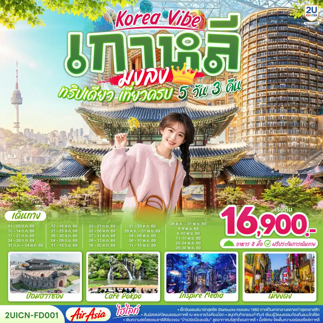 ทัวร์เกาหลีใต้ 5 วัน 3 คืน-สัมผัสเสน่ห์เกาหลีสุดครบครัน เช็กอินคาเฟ่วินเทจสุดฮิต Starbucks คยองดง 1960 เยือนพระราชวังเคียงบ๊อกบรรยากาศซีรีส์ย้อนยุค เดินเล่นป่าเบิร์ชเมืองยงอิน เรียนรู้วัฒนธรรมท้องถิ่นพร้อมสนุกกับกิจกรรมทำกิมจิ  และช้อปปิ้ง Summer Sale แบบจุใจ ปิดท้ายด้วยเมนูพิเศษสไตล์เกาหลีสุดอร่อยตลอดทริป