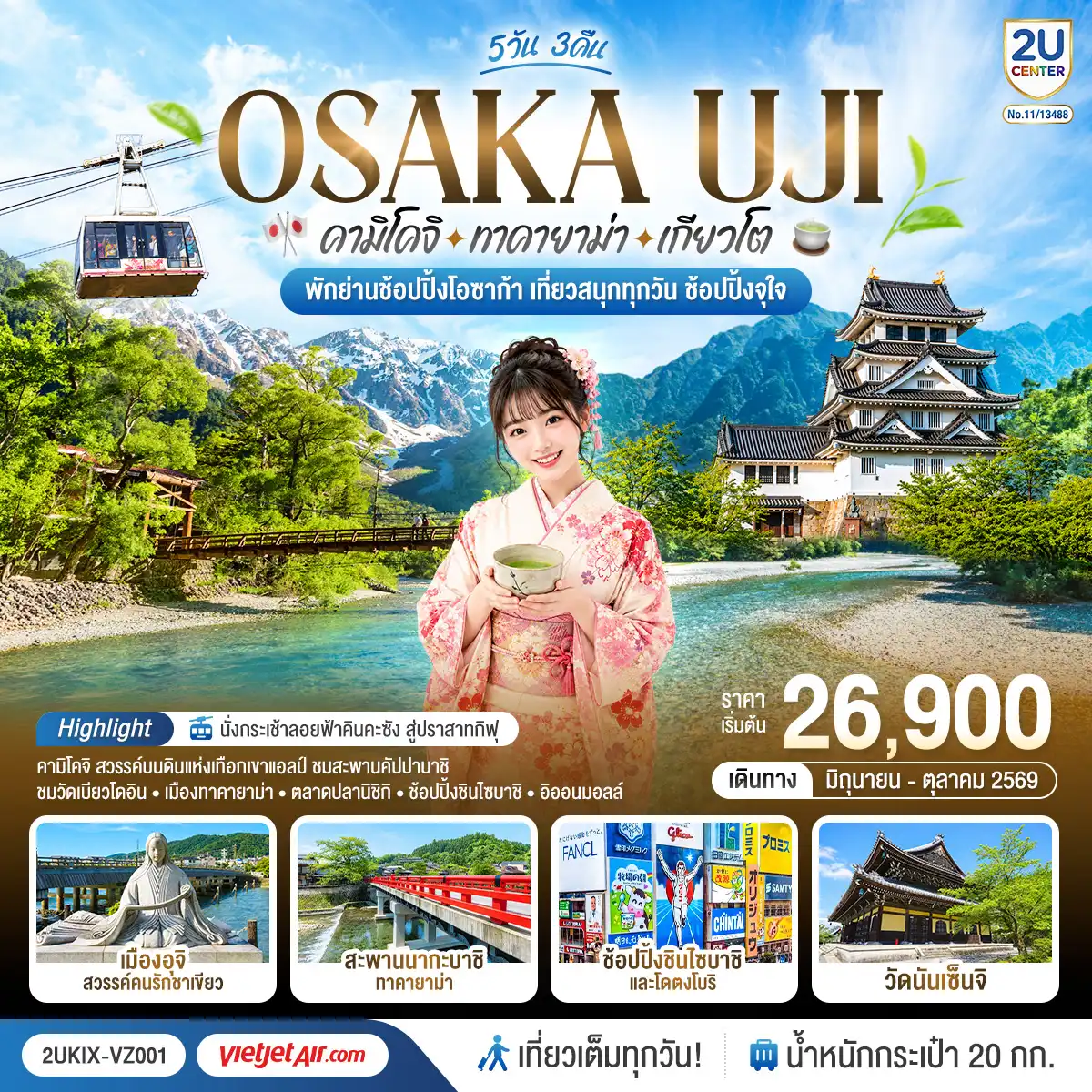 ทัวร์ญี่ปุ่น 5 วัน 3 คืน-เที่ยวครบไฮไลต์คันไซ-ชูบุ ชมธรรมชาติคามิโคจิ ชมสะพานคัปปาบาชิ - เมืองเก่าทาคายาม่า - วัดดังเกียวโต และนั่งกระเช้าลอยฟ้าคินคะซัง สู่ปราสาทกิฟุ - เพลิดเพลินที่ถนนสายชาเขียว แห่งเมืองอุจิ - ตลาดปลานิชิกิ - ช้อปจุใจชินไซบาชิและอิออนมอลล์