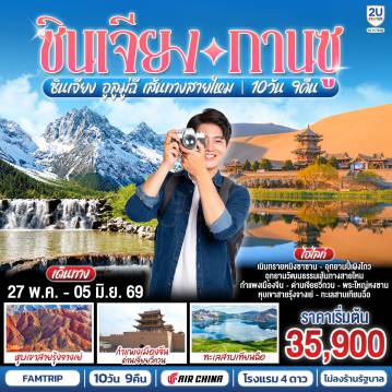 ทัวร์จีน 10 วัน 9 คืน-ซินเจียง อูลูมู่ฉี เส้นทางสายไหม เฉิงตู