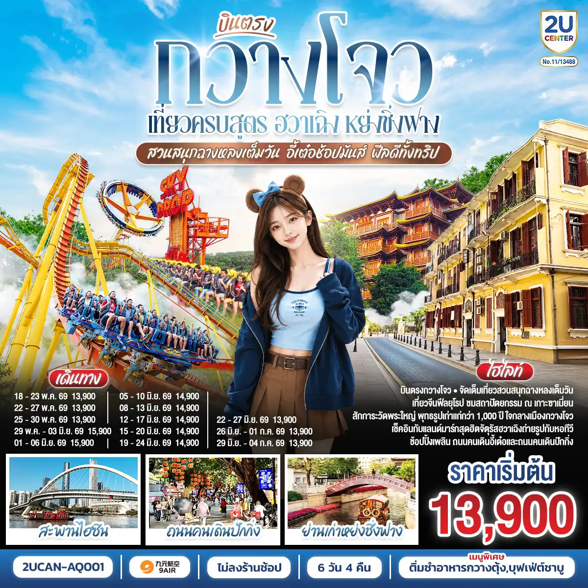 ทัวร์จีน 6 วัน 4 คืน-กรุงเทพฯ(สนามบินสุวรรณภูมิ) - ท่าอากาศยานนานาชาติกว่างโจวไป๋-ยฺหวิน  ( AQ1266 BKK 00.10- KWE 04.05) กวางโจว-จตุรัสไฮซินซา-สะพานไฮซิน-จตุรัสฮวาเฉิง+ถ่ายรูป canton tower-เกาะซาเมี่ยน-ชมสถาปัตยกรรมยุโรป-อิสระช้อปปิ้งถนนคนเดินหย่งชิ่งฟาง+ร้านคาเฟ่-สวนสนุกฉางหลงเต็มวัน-FREE DAY เลือกซื้อ Optional City Tour  ราคา 500 หยวน-ท่าน  เฟอร์รี่วีล หอคอยกวางโจว (รวมค่าขึ้นชมหอคอยหอชมวิวเมฆขาว สูง 428 เมตร + หอชมดาราศาสตร์ สูง 433 เมตรจุดชมวิวกลางแจ้ง สูง 450 เมตร)-ตลาดสินค้าขนาดเล็กถนนอี้เต๋อ-วัดพระใหญ่-ถนนคนเดินปักกิ่ง-สนามบินกว่างโจว                 (ท่าอากาศยานนานาชาติกว่างโจวไป๋-ยฺหวิน) - กรุงเทพฯ (สนามบินสุวรรณภูมิ) ( AQ1267 CAN 23.05- BKK 00.45)