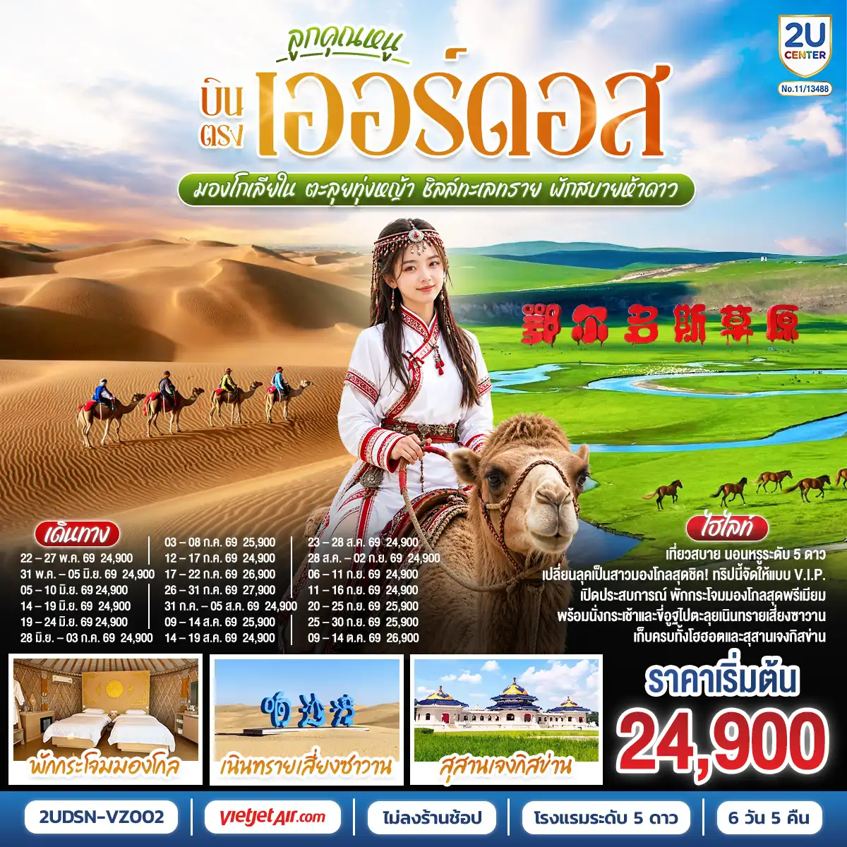 ทัวร์จีน 6 วัน 5 คืน-เออร์ดอส - ทุ่งหญ้าเออร์ดอส - กิจกรรมแบบชาวมองโกล - สวมชุดมองโกล -กิจกรรมงานเลี้ยงรอบกองไฟ - สวนวัฒนธรรมมองโกลหยวนหลิว - เนินทรายเสี่ยงซาวาน (รวมกระเช้า + ผ้าหุ้มรองเท้า) - ขี่อูฐชมทะเลทราย - งานจิตกรรมทราย - เกาะเยว่ซา - โฮฮอต - ศูนย์ผลิตภัณฑ์ปศุสัตว์เหมิงเลี่ยง - สุสานหวังเจาจวิน - อารามต้าเจา -สุสานเจงกิสข่าน  -ถนนคนเดินเออร์ดอส