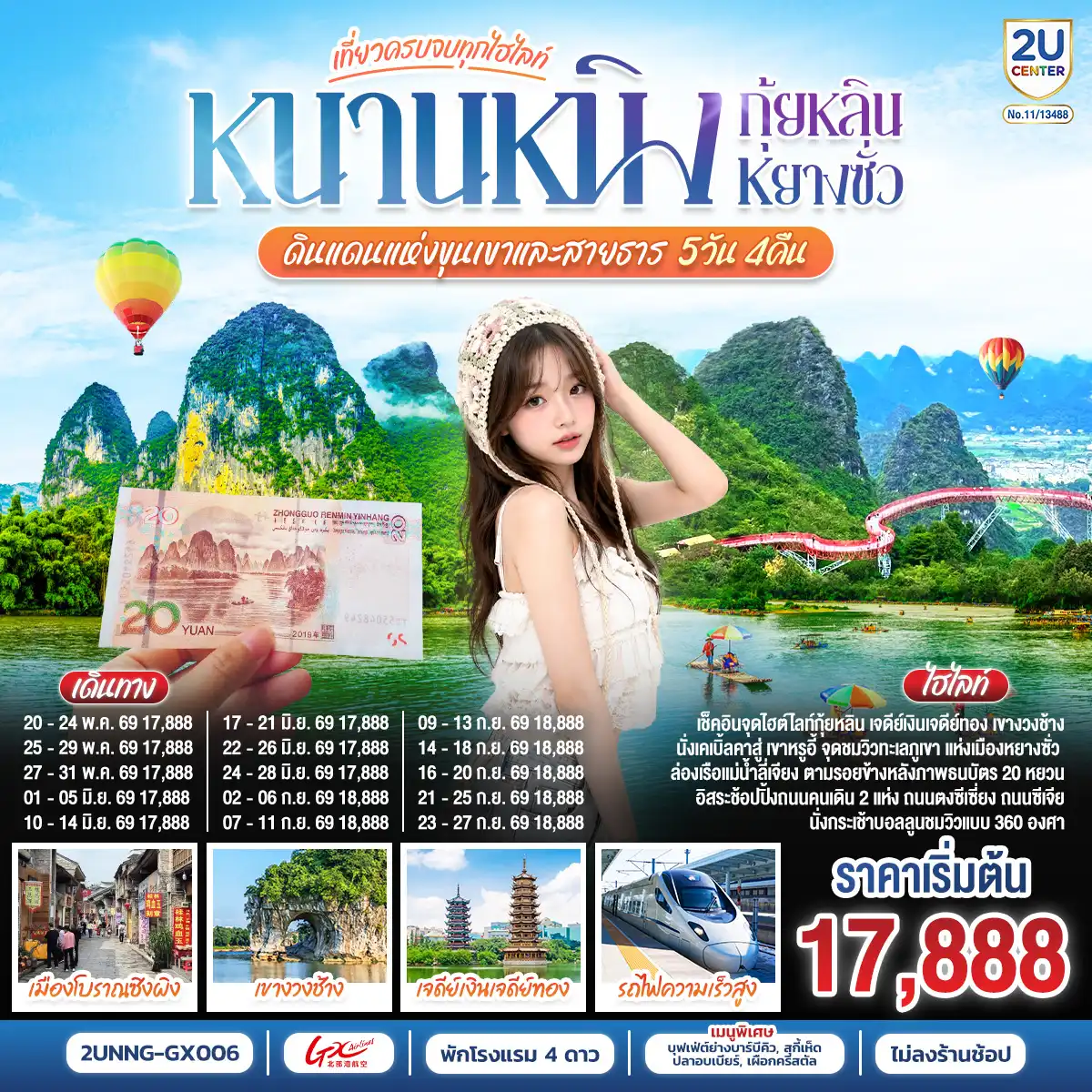 ทัวร์จีน 5 วัน 4 คืน-กรุงเทพฯ(สนามบินสุวรรณภูมิ) - สนามบินหนานหนิง  (GX8908 BKK 20.45 - NNG 23.40)-หนานหนิง-หนานหนิง-รถไฟความเร็วสูงสู่กุ้ยหลิน-
ถ้ำขลุ่ยอ้อ-เจดีย์เงินเจดีย์ทอง-เขางวงช้าง-กุ้ยหลิน-หยางซั่ว-เขาหรูยี่ (รวมกระเช้าขึ้น-ลง) - สะพานกระจก-ระเบียงกระจก- นั่งบอลลูนชมวิว 360 องศา อิสระช้อปปิ้งถนนคนคนเดินซีเจียงOPTION SHOW : Impression Liu Sanjie 400 RMB-ท่าน-เมืองโบราณซิงผิง-ล่องแม่น้ำลี่เจียงไฮต์ไลท์เรือลำใหญ่ ฉากหลังธนบัตร 20 RMB -กุ้ยหลิน -อิสระช๊อปปิ้งถนนคนเดินตงซีเซี่ยง OPTION :เมืองลับแล 250 RMB-ท่าน-กุ้ยหลิน-รถไฟความเร็วสูงสู่หนานหนิง- อิสระ
ช้อปปิ้งถนนคนเดินสามตรอกสองซอย +POP MART-สนามบินหนานหนิง - กรุงเทพฯ(สนามบินสุวรรณภูมิ) (GX8907 NNG 18.35 -BKK 19.45)