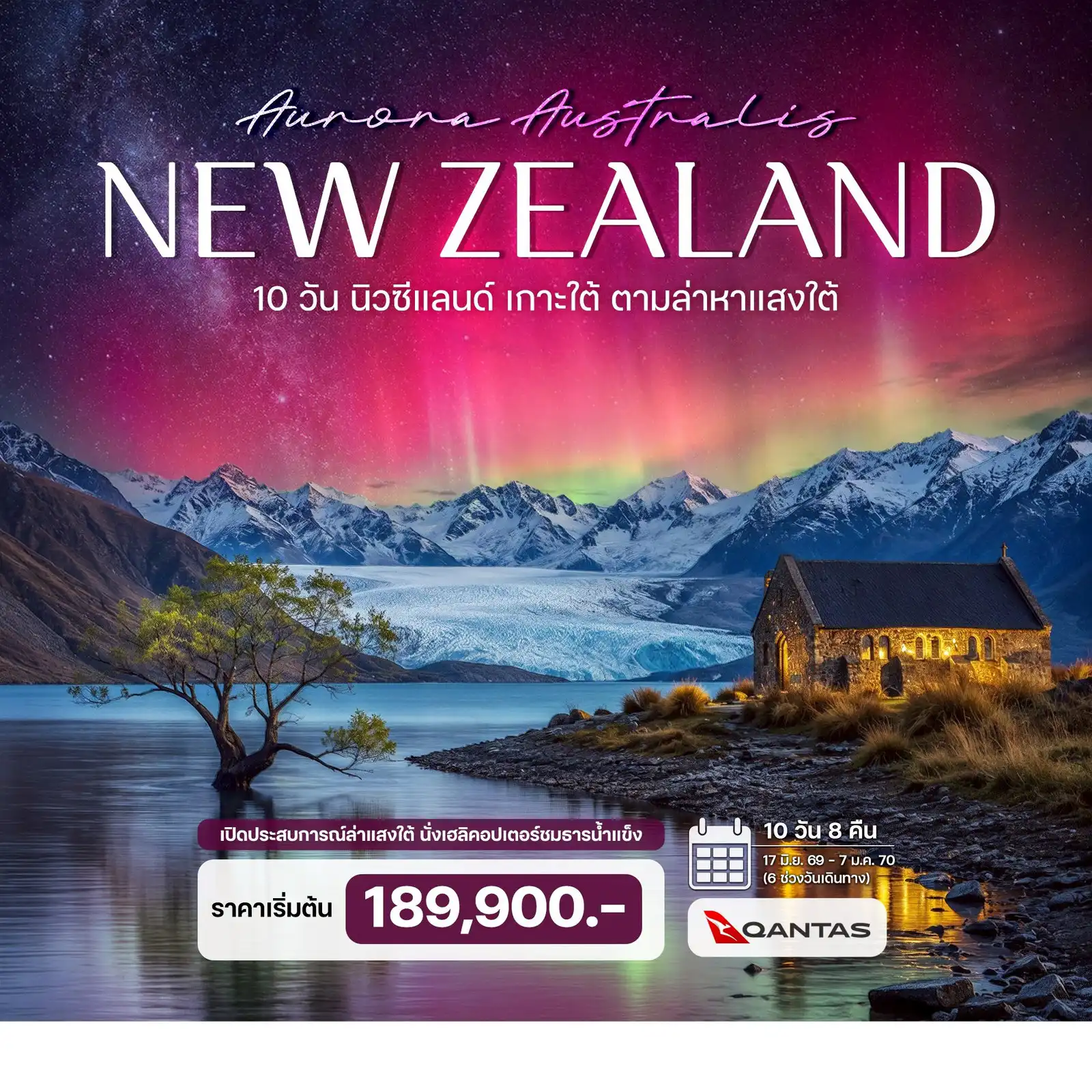ทัวร์นิวซีแลนด์ 10 วัน 8 คืน-นั่งเฮลิคอปเตอร์ชมธารน้ำแข็ง Fox Glacier อินเวอร์คาร์กิลล์ เมืองใต้สุดของโลก ล่องเรือชมปลาวาฬไคคูร่า ไคร์สท์เชิร์ช - คาสเซิลฮิลล์ - แอชเบอร์ตัน - ทะเลสาบเทคาโป - โบสถ์แห่งผู้เลี้ยงแกะ - ทะเลสาบปูคากิ - ล่องเรือชมธารน้ำแข็งทัสมาน - นั่งเฮลิคอปเตอร์ชมธารน้ำแข็ง Fox Glacier  - โอมาราม่า - ควีนส์ทาวน์ - มิลฟอร์ดซาวน์   ล่องเรือชมมิลฟอร์ดซาวน์ - เมืองวินตัน - อินเวอร์คาร์กิลล์ (เมืองใต้สุดของโลก)  - เมืองบลัฟ    สเตอร์ลิงพอยต์ - ประภาคารสเตอร์ลิงพอยต์ - ดันนีดิน - ถนนบอลด์วิน - สถานีรถไฟดันนีดิน - ปราสาทลาร์นัค  นั่งรถอาร์โกขับเคลื่อน 8 ล้อ - ไคร้สท์เชิร์ช - ฟาร์มชามาร์ราอัลปาก้า - ไคคูร่า - ล่องเรือชมปลาวาฬไคคูร่า