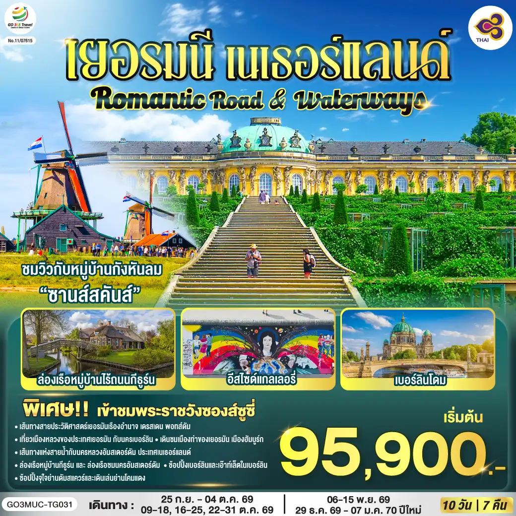 ทัวร์ยุโรป 10 วัน 7 คืน-มิวนิค - พระราชวังนิมเฟนบวร์ก - จัตุรัสมาเรียน - นูเรมเบิร์ก - แบมเบิร์ก - เดรสเดน- พอทส์ดัม - เข้าชมพระราชวังซองส์ซูซี่ - เบอร์ลิน - ช้อปปิ้ง Designer Outlet Berlin- โดมเบอร์ลิน - เช็คพ้อยท์ชาร์ลี - ประตูแบรนเดนเบิร์ก - อนุสรณ์สถานกำแพงเบอร์ลิน - อีสไซด์แกลเลอรี่ - เข้าชมพิพิธภัณฑ์ Topography of Terror - ช้อปปิ้ง Mall of Berlin- ฮัมบูร์ก - โบสถ์เซ้นต์ไมเคิล - ชมวิวอุโมงค์แม่น้ำเอลเบ - เบรเมน - ศาลากลางเมือง - กีธูร์น - ล่องเรือหมู่บ้านกีธูร์น - หมู่บ้านกังหันลมซานส์สคันส์ - โวเลนดัม - อัมสเตอร์ดัม - ล่องเรือชมนครอัมสเตอร์ดัม - สถาบันจียระไนเพชร - จัตุรัสดัมสแควร์ - ย่านโคมแดง