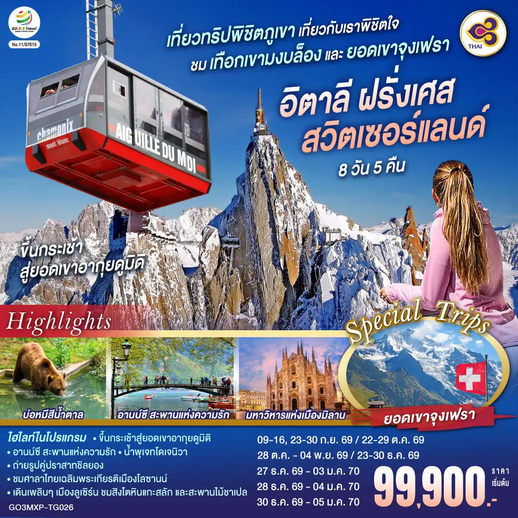 ทัวร์ยุโรป 8 วัน 5 คืน-มหาวิหารแห่งเมืองมิลาน - ตูริน - จัตุรัสเมืองเก่า- ชาโมนิกซ์ มงบล็อง - ขึ้นกระเช้าสู่ยอดเขาอากุยดูมิดิ - ชมเทือกเขามงบล็อง-ชาโมนิกส์ มงบล็อง - อานน์ซี - สะพานแห่งความรัก - คุกเก่ากลางน้ำ - เจนีวา - น้ำพุเจทโด - นาฬิกาดอกไม้ - โลซานน์ - ศาลาไทยเฉลิมพระเกียรติ - มองเทรอซ์ - ปราสาทชิลยอง - เบิร์น-ขึ้นกระเช้า Eiger Express และ รถไฟสู่ยอดเขาจุงเฟรา - เข้าชมถ้ำน้ำแข็ง - อินเตอร์ลาเกน - บ่อหมีสีน้ำตาล - หอนาฬิกาดาราศาสตร์ - ซุก - หอนาฬิกาเมืองซุก - ร้านทำทอง - ลูเซิร์น - สิงโตหินแกะสลัก - สะพานไม้ชาเปล - สนามบินมิลาน