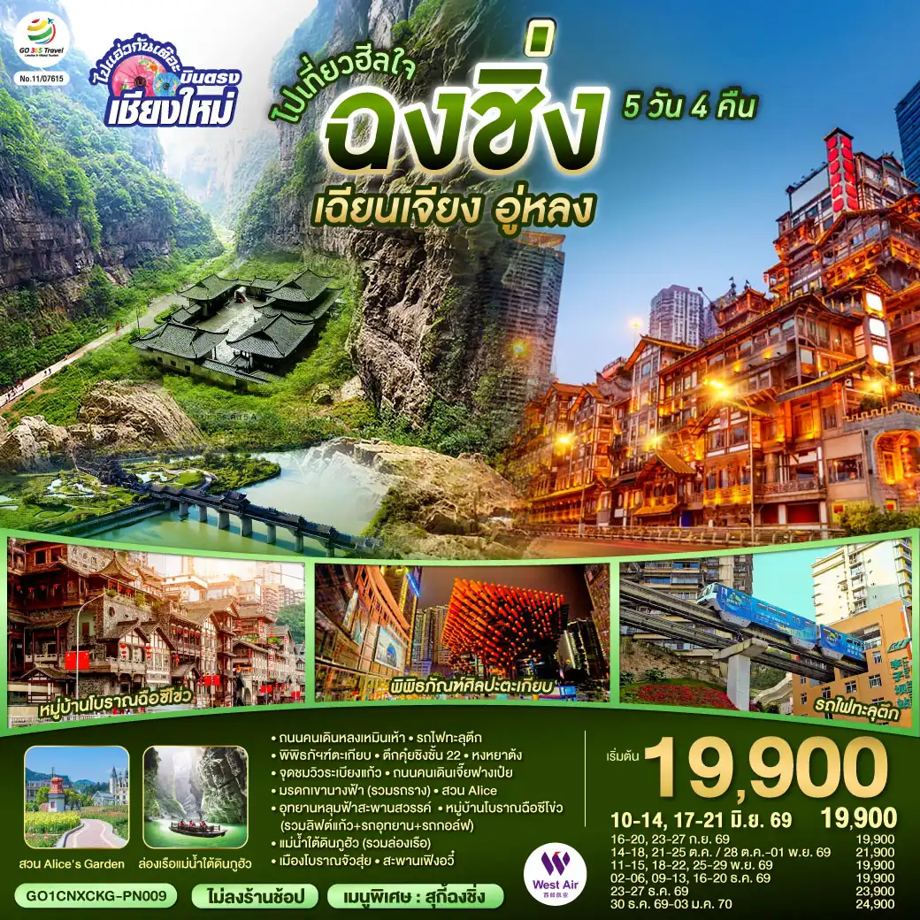 ทัวร์จีน 5 วัน 4 คืน-ถนนคนเดินหลงเหมินเห้า-รถไฟทะลุตึก-หมู่บ้านโบราณฉือซีโข่ว-พิพิธภัฯฑ์ตะเกียบ-ตึกคุ๋ยชิงชั้น 22
-ถนนคนเดินเจี๊ยฟางเป๋ย-หงหยาต้ง-อุทยานหลุมป่อฟ้าและสะพานสวรรค์ (รวมลิฟต์แก้ว+รถอุทยาน+รถกอล์ฟ)
-จุดชมวิวระเบียงแก้ว-มรดกเขานางฟ้า (รวมรถราง)-สวน Alice-แม่น้ำใต้ดินภูฮัว (รวมล่องเรือ)-เมืองโบราณจัวสุ่ย-สะพานเฟิงอวี๋