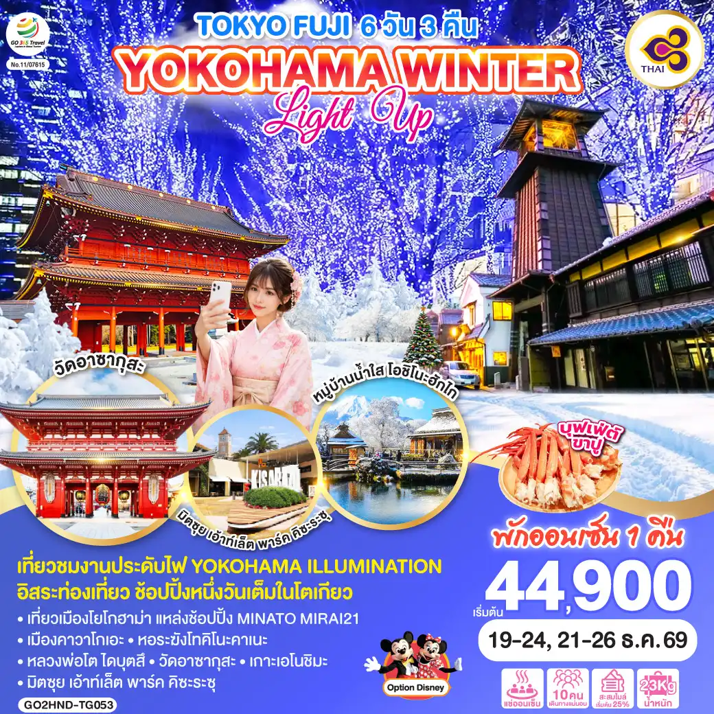 ทัวร์ญี่ปุ่น 6 วัน 3 คืน-ไฮไลท์ทัวร์-Highlight
เที่ยวชมงานประดับไฟ YOKOHAMA ILLUMINATION - อิสระท่องเที่ยว ช้อปปิ้งหนึ่งวันเต็มในโตเกียว - พักออนเซ็น 1 คืน - เที่ยวเมืองโยโกฮาม่า แหล่งช้อปปิ้ง MINATO MIRAI21 - เมืองคาวาโกเอะ - หอระฆังโทคิโนะคาเนะ - หลวงพ่อโต ไดบุตสึ - วัดอาซากุสะ - เกาะเอโนชิมะ - มิตซุย เอ้าท์เล็ต พาร์ค คิซะระซุ - บุฟเฟ่ต์ ขาปู