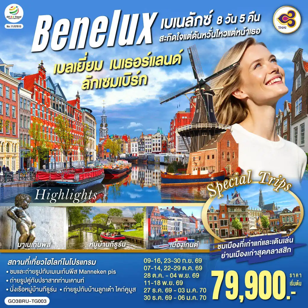 ทัวร์ยุโรป 8 วัน 5 คืน-อะโตเมียม - แกรนด์เพลส - มาเนเก้นพิส - ลักเซมเบิร์ก - มาสทริชท์ - Roermond Outlet - ยูเทรกต์  - กีธูร์น ล่องเรือหมู่บ้านไร้ถนน - อัมสเตอร์ดัม - จัตุรัสดัมสแควร์ - ย่านโคมแดง  - ล่องเรือหลังคากระจก - โรงงานเจียระไนเพชร - กรุงเฮก - รอตเตอร์ดัม - ถ่ายรูปบ้านลูกเต๋า ไคก์คูมูส - แอนต์เวิร์ป - เกนต์ - ถ่ายรูปปราสาทท่านเคานท์ - บรูกก์ - จัตุรัสใจกลางเมือง - บรัสเซลส์