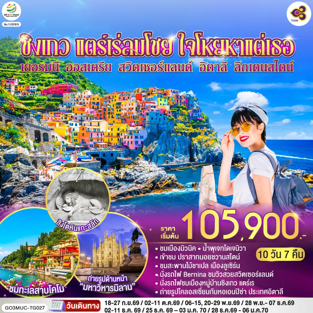 ทัวร์ยุโรป 10 วัน 7 คืน-มิวนิค - เดินเล่นชมเมือง - จัตุรัสมาเรียนพลาสท์ - หมู่บ้านโอเบอร์มาเกา - เอททัล - เข้าชม ปราสาทนอยชวานสไตน์ - ลูเซิร์น - สิงโตหินแกะสลัก - สะพานไม้ชาเปล - ซูริค - ซุก - ร้านช่างทองโบราณ -เซนต์มอริตซ์ -  เซ้นต์ มอริทซ์ - Bernina Regional Train - ขึ้นกระเช้าสู่ยอดเขา ดิอาโวเลซซา - ทิราโน่- ปาร์มา - ลา สเปเซีย - นั่งรถไฟสู่หมู่บ้านชิงเกว แตร์เร - เจนัว   - Serravalle Outlet - มิลาน - มหาวิหารมิลาน - แกลเลอรี วิคเตอร์ เอ็มมานูเอล - โคโม -  ทะเลสาบโคโม - วาดุซ - อินส์บรูค - พิเศษ ! มื้อค่ำพร้อมไทโรลเลียน โชว์