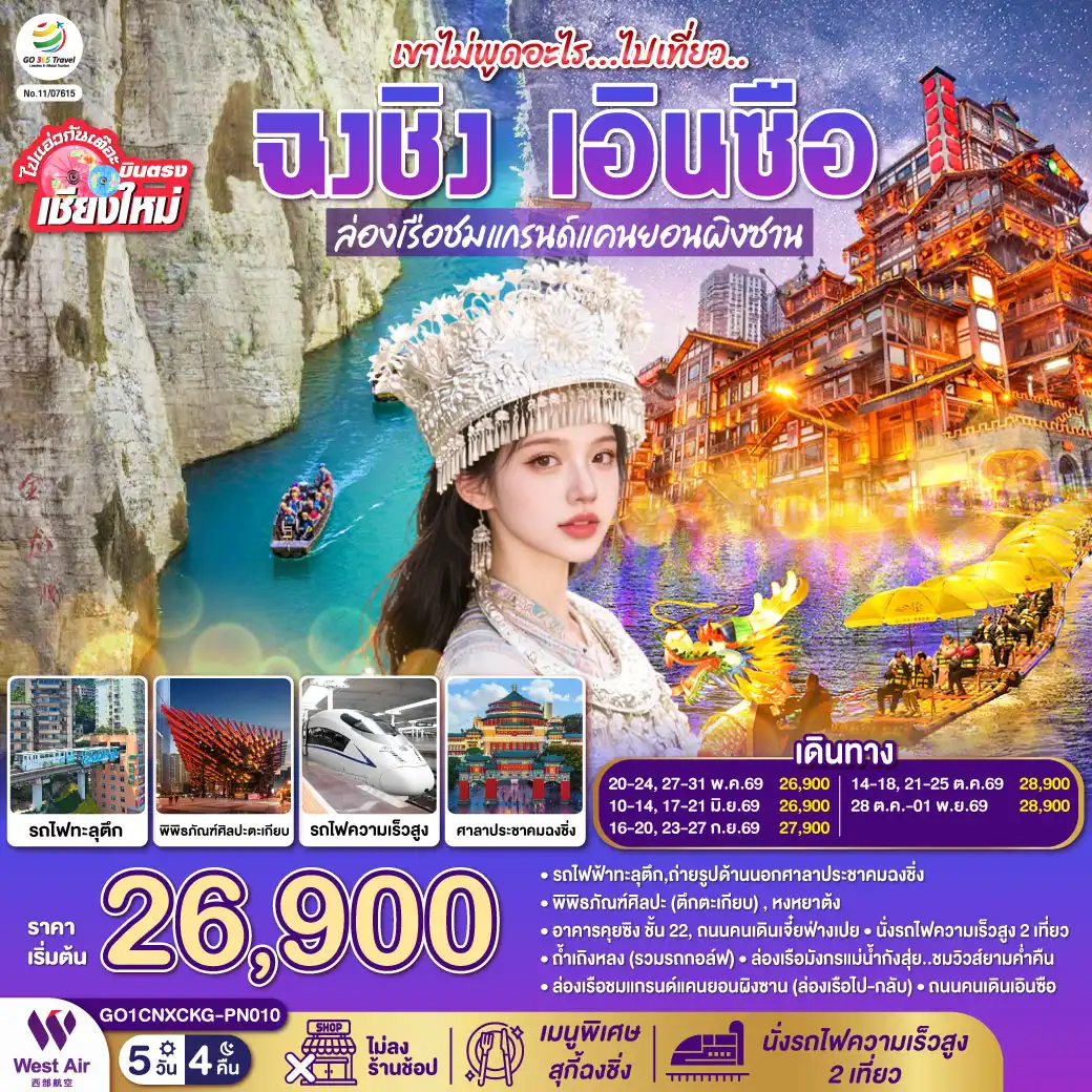 ทัวร์จีน 5 วัน 4 คืน-รถไฟฟ้าทะลุตึก-ถ่ายรูปด้านนอกศาลาประชาคมฉงชิ่ง-พิพิธภัณฑ์ศิลปะ(ตึกตะเกียบ)-หงหยาต้ง
-อาคารคุยซิง ชั้น 22-ถนนคนเดินเจี๋ยฟ่างเปย-นั่งรถไฟความเร็วสูง 2 เที่ยว-ถ้ำเถิงหลง (รวมรถกอล์ฟ)
-ล่องเรือมังกรแม่น้ำกังสุ่ย..ชมวิวส์ยามค่ำคืน-ล่องเรือชมแกรนด์แคนยอนผิงซาน (ล่องเรือไป-กลับ)
-ถนนคนเดินเอินซือ