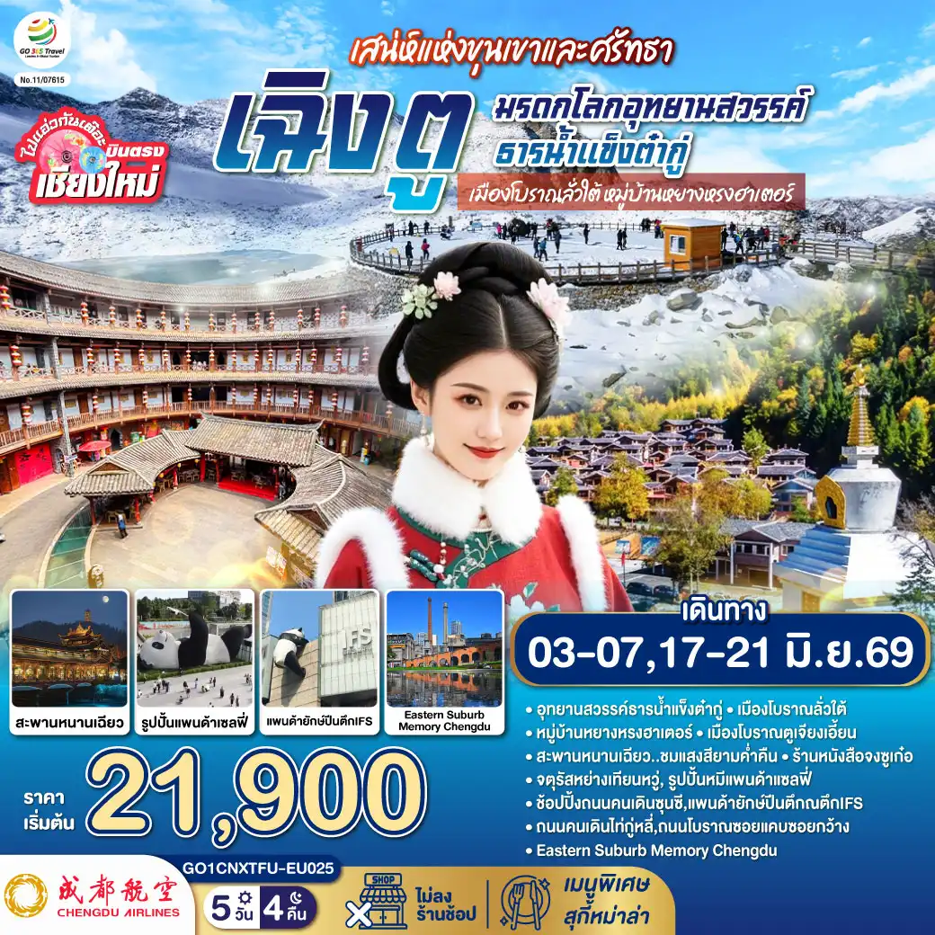 ทัวร์เฉิงตู 5 วัน 4 คืน-อุทยานสวรรค์ธารน้ำแข็งต๋ากู่-เมืองโบราณลั่วใต้-หมู่บ้านหยางหรงฮาเตอร์
-เมืองโบราณตูเจียงเอี้ยน-สะพานหนานเฉียว..ชมแสงสียามค่ำคืน-ร้านหนังสือจงซูเก๋อ
-จตุรัสหย่างเทียนหวู่-รูปปั้นหมีแพนด้าแซลฟี่-ช้อปปิ้งถนนคนเดินซุนซี,แพนด้ายักษ์ปีนตึกณตึกIFS
-ถนนคนเดินไท่กู่หลี่-ถนนโบราณซอยแคบซอยกว้าง-Eastern Suburb Memory Chengdu