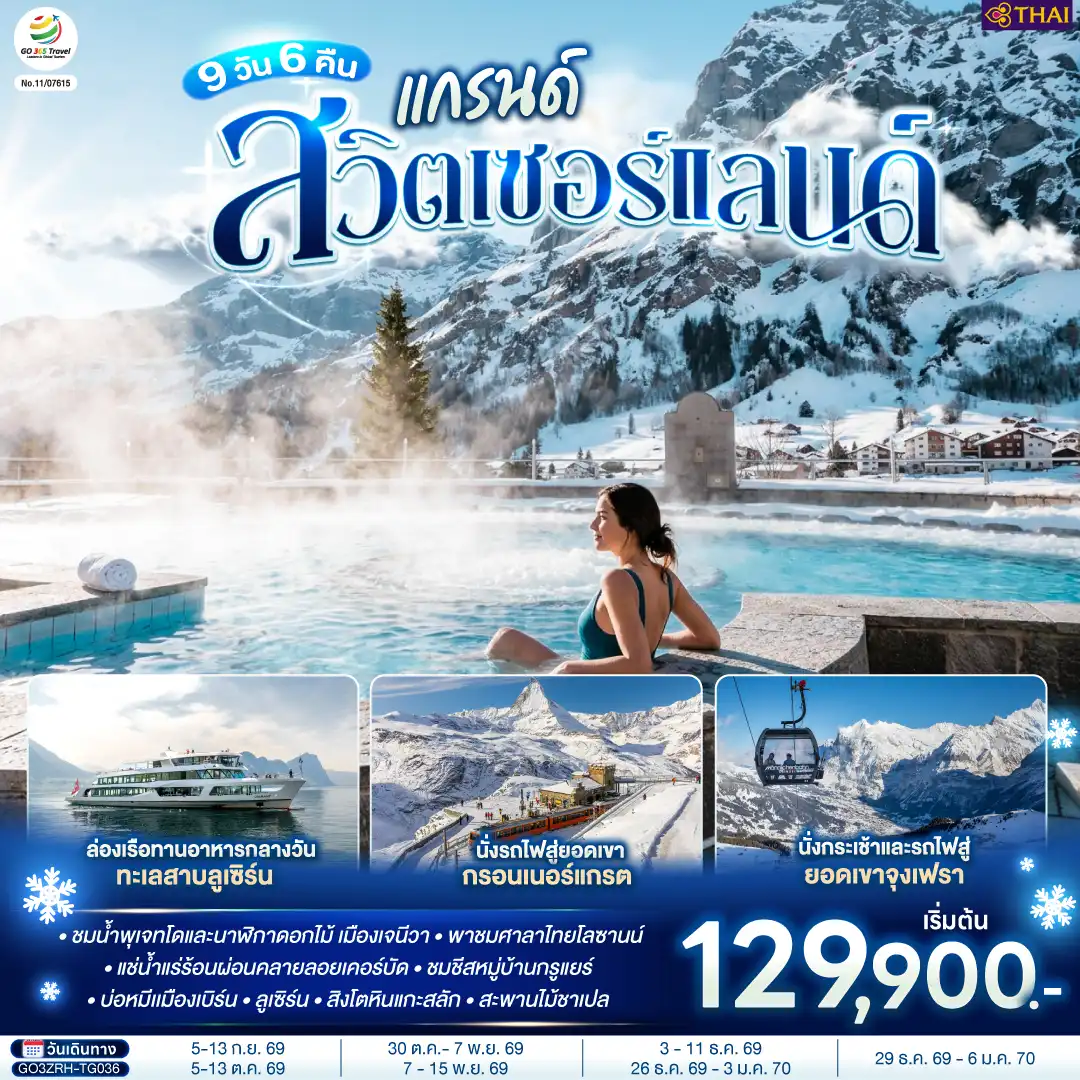 ทัวร์ฝรั่งเศส 9 วัน 6 คืน-สนามบินซูริค - บาเซิล - ย่านเมืองเก่า - มหาวิหารบาเซิล - เจนีวา - น้ำพุเจทโด - นาฬิกาดอกไม้ - โลซานน์ - ศาลาไทยเฉลิมพระเกียรติ - เวเว่ย์ - ส้อมยักษ์ - มหาธารน้ำแข็งยักษ์อาเล็ทช์ กลาเซียร์ - เซอร์แมท - นั่งรถไฟสู่ยอดเขากรอนเนอร์แกรต - ลอยเคอร์บัด - แช่น้ำแร่ร้อน - แครนส์-มอนทานา  - มองเทรอซ์ - ปราสาทชิลยอง - หมู่บ้านกรูแยร์ - เบิร์น - บ่อหมี - หอนาฬิกาดาราศาสตร์- นั่งกระเช้าและรถไฟสู่ยอดเขาจุงเฟรา - อินเทอร์ลาเก้น - ลูเซิร์น - สิงโตหินแกะสลัก - สะพานไม้ชาเปล - ล่องเรือทานอาหารกลางวันทะเลสาบลูเซิร์น - ซุก - หอนาฬิกาเมืองซุก - ร้านทำทอง - ซูริค - สนามบินซูริค