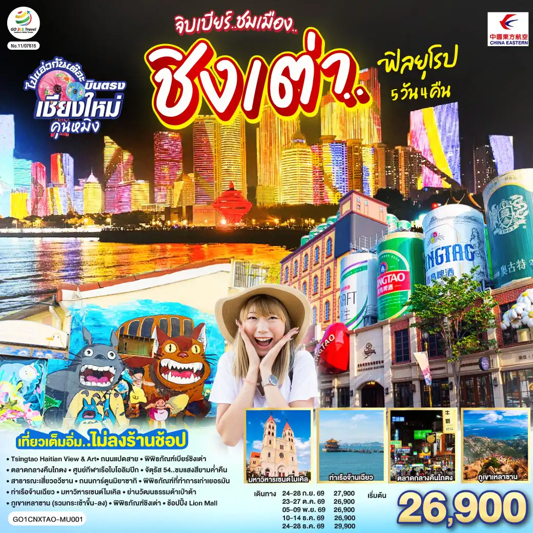ทัวร์จีน 5 วัน 4 คืน-Tsingtao Haitian View & Art-ถนนแปดสาย-พิพิธภัณฑ์เบียร์ชิงเต่า-ตลาดกลางคืนไถตง
-ศูนย์กีฬาเรือใบโอลิมปิก-จัตุรัส 54..ชมแสงสียามค่ำคืน-สาธารณะเสี่ยวอวีชาน-ถนนการ์ตูนมิยาซากิ
-พิพิธภัณฑ์ที่ทำการเก่าเยอรมัน-ท่าเรือจ้านเฉียว-มหาวิหารเซนต์ไมเคิล-ย่านวัฒนธรรมต้าเป่าต้า
-ภูเขาเหลาซาน (รวมกระเช้าขึ้น-ลง)-พิพิธภัณฑ์ชิงเต่า-ช้อปปิ้ง Lion Mall