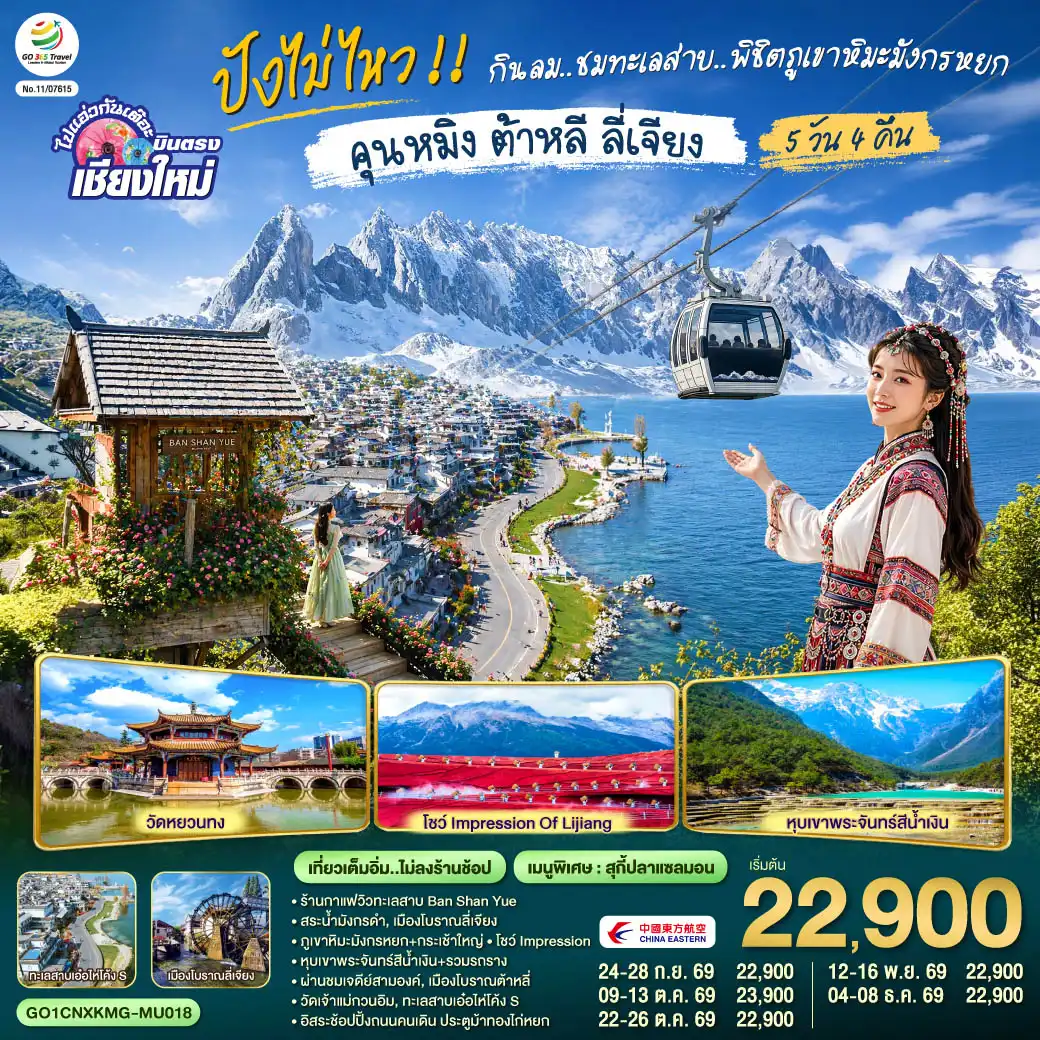 ทัวร์จีน 5 วัน 4 คืน-ร้านกาแฟวิวทะเลสาบ BAN SHAN YUE-สระน้ำมังกรดำ-เมืองโบราณลี่เจียง
-ภูเขาหิมะมังกรหยก+กระเช้าใหญ่-โชว์IMPRESSION-หุบเขาน้ำเงิน+รวมรถราง
-ผ่านชมเจดีย์สามองค์-เมืองโบราณต้าหลี่-วัดเจ้าแม่กวนอิม-ทะเลสาบเอ๋อไห่โค้งS
-อิสระช้อปปิ้งถนนคนเดิน ประตูม้าทองไก่หยก