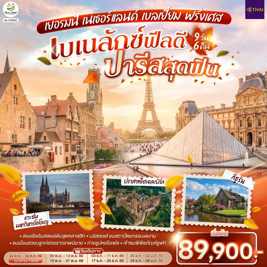 ทัวร์ยุโรป 9 วัน 6 คืน-แฟรงค์เฟิร์ต - ไฮเดลเบิร์ก - ปราสาทไฮเดลเบิร์ก - แฟรงค์เฟิร์ต - จัตุรัสโรเมอร์ - โคโลญ - มหาวิหารโคโลญ - Roermond Outlet - กีธูร์น ล่องเรือหมู่บ้านไร้ถนน - อัมสเตอร์ดัม - ล่องเรือหลังคากระจก - สถาบันสอนการเจียระไนเพชร - จัตุรัสดัมสแควร์ - บรูกก์ - จัตุรัสใจกลางเมือง - บรัสเซลส์ - แกรนด์เพลส - มาเนเก้นพิส - La Vallee Outlet - ย่านมงมาร์ต - นั่งรถรางสู่วิหารสเกรเกอร์ - ปารีส - ถ่ายรูปประตูชัย - ถ่ายรูปหอไอเฟล - ถนนชองป์เอลิเซ่ - เข้าชมพิพิธภัณฑ์ลูฟท์ - ล่องเรือแม่น้ำแซน - ช้อปปิ้งร้านค้าปลอดภาษี - ห้างแกลเลอรี่ ลาฟาแยตต์
