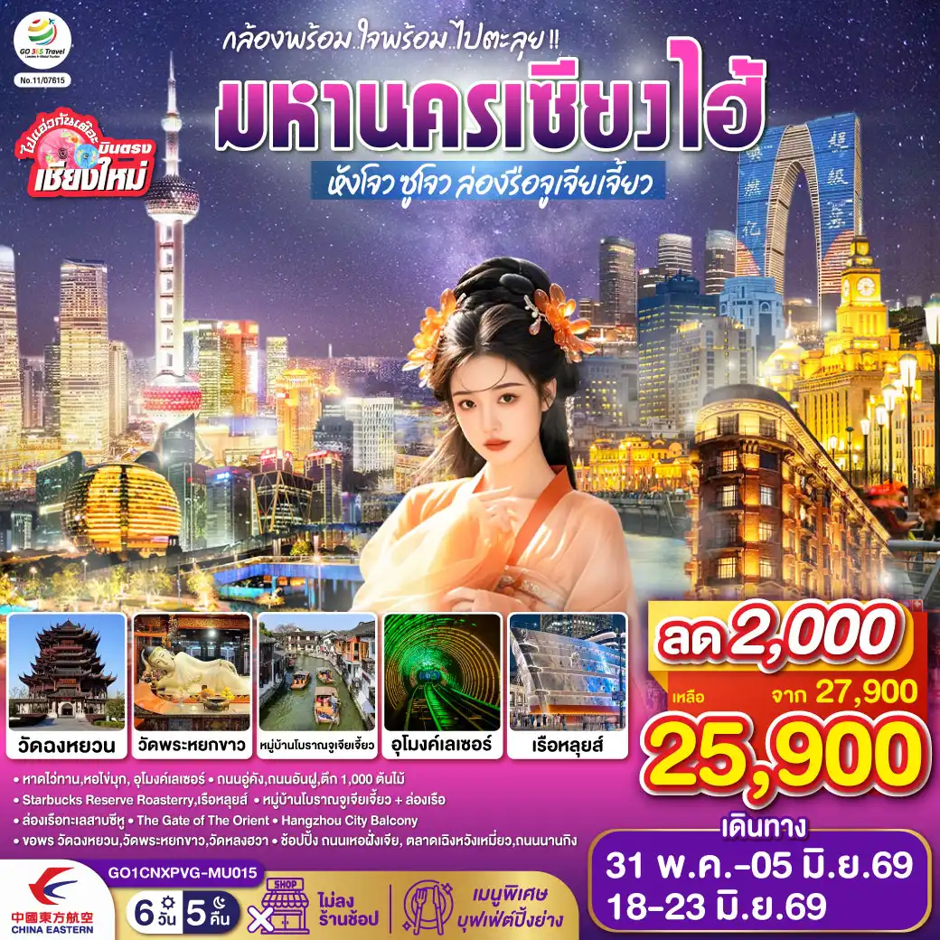ทัวร์จีน 6 วัน 5 คืน-หาดไว่ทาน-หอไข่มุก-อุโมงค์เลเซอร์-ถนนอู่คัง-ถนนอันฝู-ตึก 1,000 ต้นไม้
-Starbucks Reserve Roasterry-เรือหลุยส์-หมู่บ้านโบราณจูเจียเจี้ยว + ล่องเรือ
-ล่องเรือทะเลสาบซีหู-The Gate of The Orient- Hangzhou City Balcony
-วัดฉงหยวน-วัดพระหยกขาว-วัดหลงฮวา-ช้อปปิ้ง ถนนเหอฝั่งเจีย 
-ตลาดเฉิงหวังเหมี่ยว-ถนนนานกิง