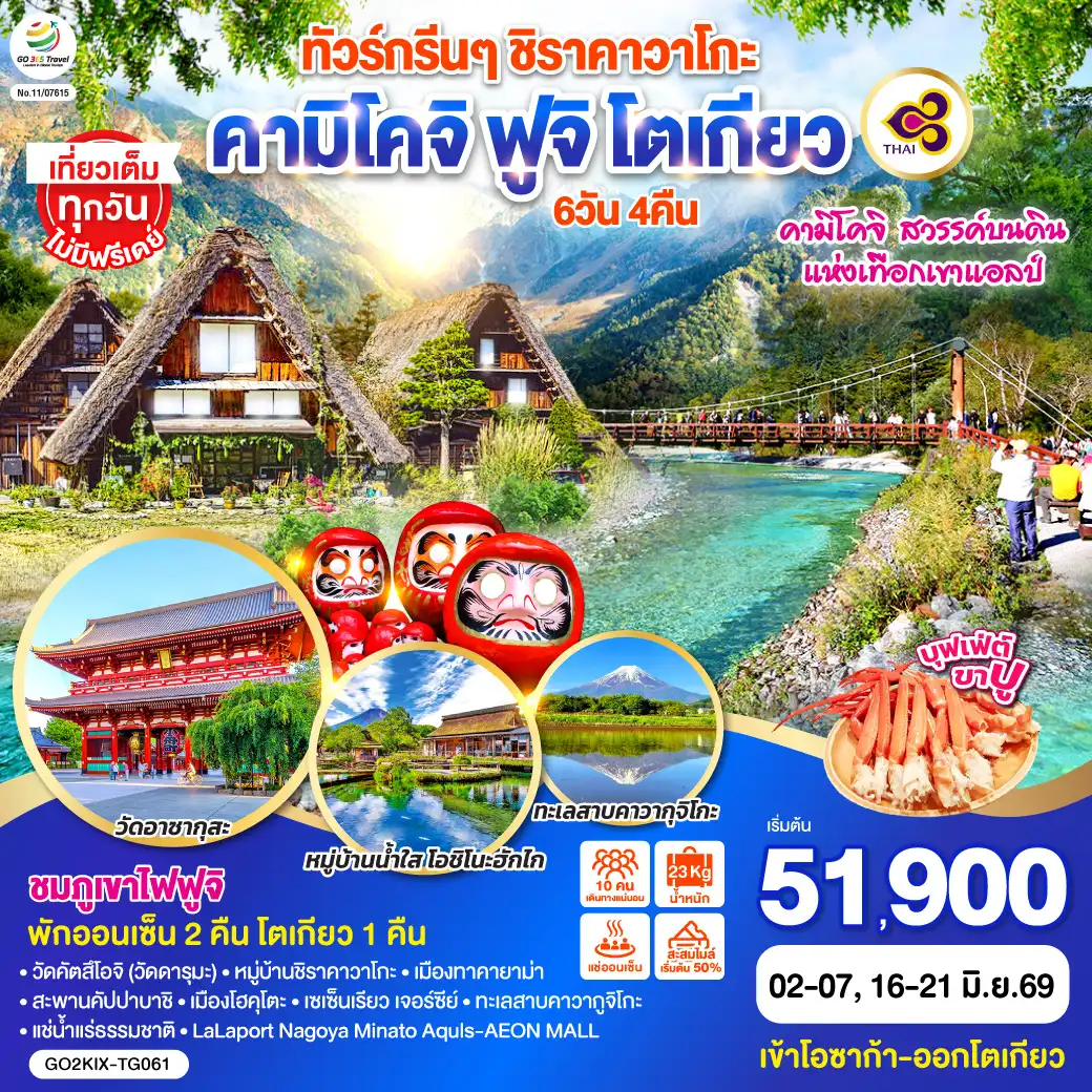 ทัวร์ญี่ปุ่น 6 วัน 4 คืน-ไฮไลท์ทัวร์-Highlight
คามิโคจิ สวรรค์บนดินแห่งเทืิอกเขาแอลป์  - ชมภูเขาไปฟูจิ - วัดคัตสึโอจิ(วัดดารุมะ) - หมู่บ้านชิราคาวาโกะ - เมืองทาคายาม่า - สะพานนากะบาชิ - สะพานคัปปาบาชิ - เมืองโฮคุโตะ - เซเซ็นเรียว เจอร์ซีย์ -  ทะเลสาบคาวากูจิโกะ - หมู่บ้านน้ำใส โอชิโนะฮักไก - วัดอาซากุสะ - แช่น้ำแร่ธรรมชาติ - บุฟเฟต์ขาปู - LaLaport Nagoya Minato Aquls  - AEON MALL - เที่ยวเต็มทุกวันไม่มีฟรีเดย์ - เข้าโอซาก้า-ออกโตเกียว