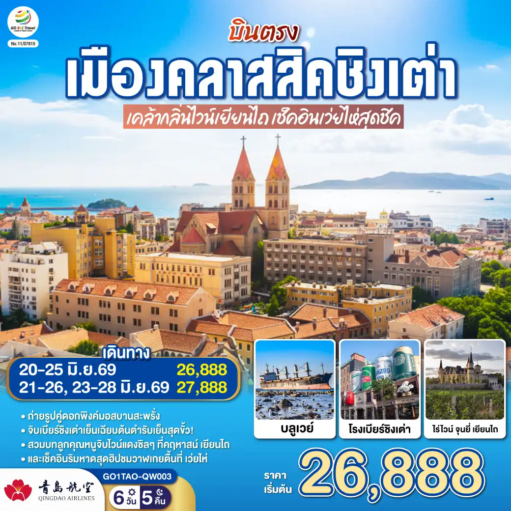 ทัวร์จีน 6 วัน 5 คืน-เสน่ห์ “ซานตง”…ดินแดนที่สายลมทะเลกระซิบคำรัก - “ชิงเต่า” เมืองชายฝั่งสุดโรแมนติกแห่งทะเลเหลือง - ตามรอยไวน์แดงจางยู่...รสหวานบาดลิ้นดั่งความทรงจำของฤดูใบไม้ผลิ - “เผิงไหล” เมืองแห่งตำนานอมตะ วิวทะเลหอคอยสูงกลางสายหมอก - “เยียนไถ” เมืองริมทะเลสีทอง จุดที่ฟ้ากับน้ำหลอมรวมเป็นหนึ่งเดียว - ปิดท้าย “ชิงเต่า” เมืองเบียร์ระดับโลก ที่ทุกตรอกซอกซอยยังหอมกลิ่นทะเลและความสุข