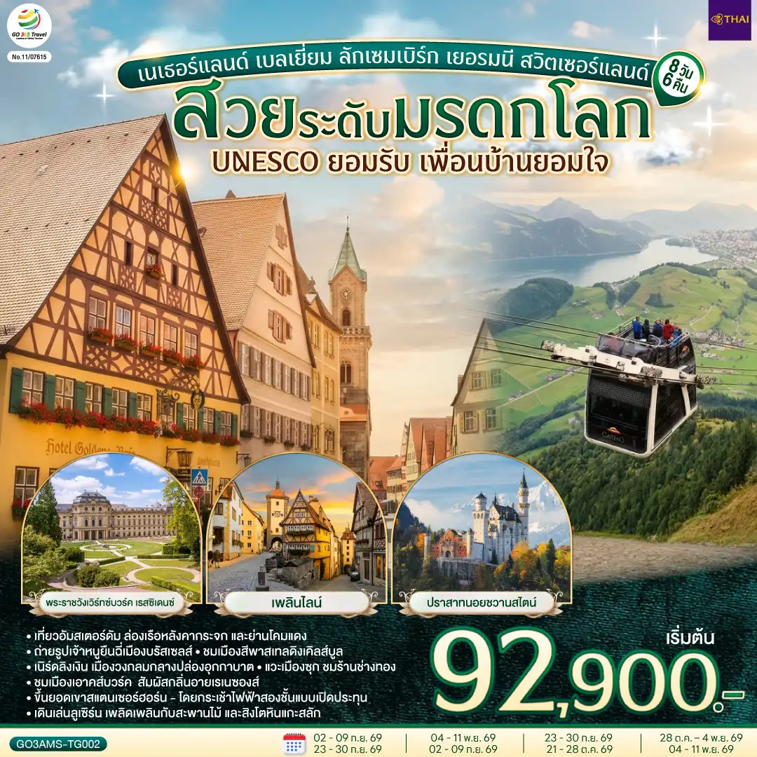 ทัวร์ยุโรป 8 วัน 6 คืน-อัมสเตอร์ดัม - จัตุรัสดัมสแควร์ - ย่านโคมแดง - อัมสเตอร์ดัม - ล่องเรือหลังคากระจก - โรงงานเจียระไนเพชร - บรัสเซลส์ - จัตุรัสแกรนด์เพลส - ลักเซมเบิร์ก - ย่านเมืองเก่า - แฟรงค์เฟิร์ต - จัตุรัสโรเมอร์ - เวิร์ทซ์บวร์ค - สะพานเก่าอัลเทอไมน์ - เข้าชมพระราชวังเวิร์ทซ์บวร์ค เรสซิเดนซ์ - โรเทนบวร์ค ออบ เดอร์ เทาเบอร์ - เพลินไลน์ - ดิงเคิลส์บูล - เนิร์ดลิงเงิน - 
เอาคส์บวร์ค - มหาวิหารเอาค์สบวร์ค - เข้าชมโบสถ์วิสเคียร์เชอ - โฮเฮนชวานเกา - เข้าชมปราสาทนอยชวานสไตน์ - ฟุสเซ่น - เคมพ์เทิน - ยอดเขาสแตนเซอร์ฮอร์น - กระเช้าคาบริโอ - 
ลูเซิร์น - สิงโตหินแกะสลัก - สะพานไม้ชาเปล - ซุก - ร้านช่างทอง - ซูริค