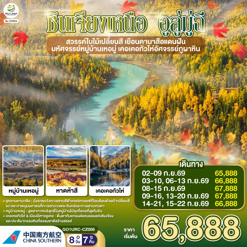 ทัวร์จีน 8 วัน 7 คืน-สัมผัสจังหวะชีวิตที่ช้าลงในดินแดนเทพนิยาย... จากทะเลสาบคานาสือสู่มนต์เสน่ห์บ้านไม้ซุงแห่งซินเจียง - ล่องลอยในความฝัน ณ 