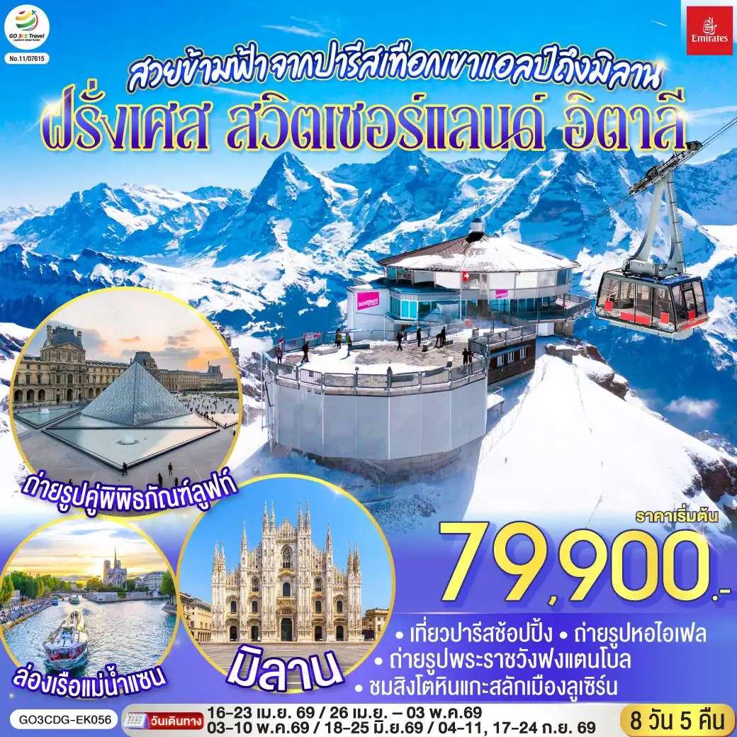 ทัวร์ยุโรป 8 วัน 5 คืน-สนามบินดูไบ - สนามบินชาร์ลเดอโกลล์ - ปารีส - มงมาร์ต - ขึ้นรถราง - ถ่ายรูปกับวิหารสเกรเกอร์ - ล่องเรือแม่น้ำแซน - ห้างแกลลอรี่ ลาฟาแยทท์- ถ่ายรูปประตูชัย - ถ่ายรูปหอไอเฟล - มหาวิหารนอเทรอดาม - ถ่ายรูปพิพิธภัณฑ์ลูฟท์ - ร้านค้าปลอดภาษี - ห้างลา ซามาริแตง  - La vallee outlet - ถ่ายรูปพระราชวังฟงแตนโบล - ดิจอง - ลูเซิร์น - สิงโตหินแกะสลัก - สะพานไม้ชาเปล - ซุก - หอนาฬิกาเมืองซุก - ร้านช่างทองโบราณ - ซูริค   - ขึ้นกระเช้าสู่ยอดเขาชิลธอร์น - หมู่บ้านเลาเทอร์บรุนเน่น - อินเทอร์ลาเกน - มิลาน- Serravalle Outlet - มิลาน - มหาวิหารมิลาน - แกลเลอรี วิคเตอร์ เอ็มมานูเอล - สนามบินมัลเพนซา