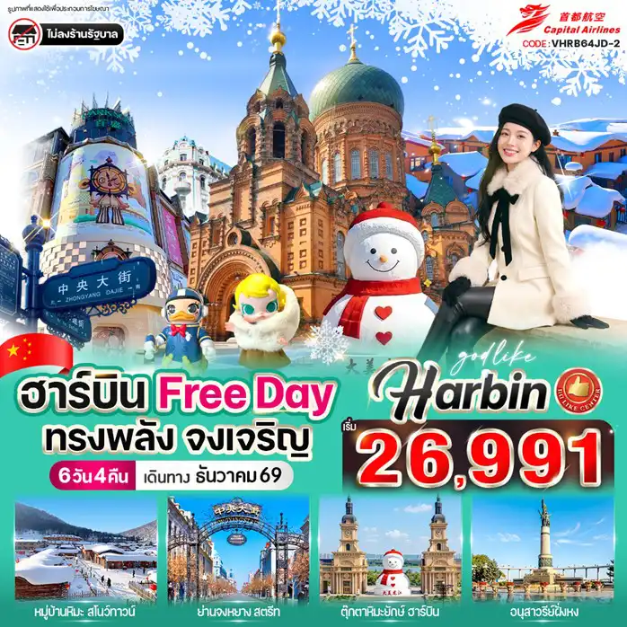 ทัวร์จีน 6 วัน 4 คืน-💥ไฮไลท์โปรแกรม💥
🏡 หมู่บ้านหิมะสุดโรแมนติก China Snow Town
🎡 เดินเล่นถนนคนเดิน + ย่านใจกลางเมืองฮาร์บิน
⛪ ถ่ายรูปโบสถ์สวยสไตล์ยุโรป Saint Sophia Cathedral
🌨️ สัมผัสหิมะขาวโพลนแบบจัดเต็ม
🕺 อิสระ Free Day แบบจุใจ