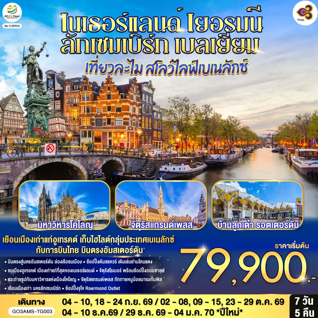 ทัวร์ยุโรป 7 วัน 5 คืน-อัมสเตอร์ดัม - อูเทรคต์ - มหาวิหารเซ้นต์มาร์ติน - หอคอยดอม- โคโลญ - มหาวิหารโคโลญ - แฟรงค์เฟิร์ต - จัตุรัสโรเมอร์ - ช้อปปิ้งถนนซายล์- ลักเซมเบิร์ก - ย่านเมืองเก่าลักเซมเบิร์ก - บรัสเซลส์ - อะโตเมี่ยม - แกรนด์เพลส - มาเนเก้นพิส - Roermond Outlet - รอตเตอร์ดัม- อัมสเตอร์ดัม - ล่องเรือชมนครอัมสเตอร์ดัม - สถาบันเจียระไนเพชร - ย่านโคมแดง - จัตรัสดัมสแควร์