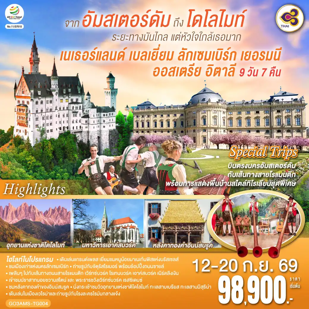 ทัวร์ยุโรป 9 วัน 7 คืน-อัมสเตอร์ดัม - จัตุรัสดัมสแควร์ - ย่านโคมแดง - ล่องเรือหลังคากระจก - โรงงานเจียระไนเพชร - บรัสเซลส์ - จัตุรัสแกรนด์เพลส- ลักเซมเบิร์ก - ย่านเมืองเก่า - แฟรงค์เฟิร์ต - จัตุรัสโรเมอร์- เวิร์ทซ์บวร์ค - สะพานเก่าอัลเทอไมน์ - เข้าชมพระราชวังเวิร์ทซ์บวร์ค เรสซิเดนซ์ - โรเทนบวร์ค ออบ เดอร์ เทาเบอร์ - เพลินไลน์ - ดิงเคิลส์บูล - เนิร์ดลิงเงิน - เอาคส์บวร์ค- มหาวิหารเอาค์สบูร์ก - เข้าชมโบสถ์วิสเคียร์เชอ - เข้าชมปราสาทนอยชวานสไตน์ - อินนส์บรูค - มื้อค่ำพร้อมทิโรเลียน โชว์
- หลังคาทองคำ - อุทยานแห่งชาติโดโลไมท์ - ทะเลสาบมิสุริน่า - ทะเลสาบเบรียส - ซานตามาดดาเลน่า - โบลซาโน่- กระเช้าสู่ยอดเขาแอลป์ดิซุสเซ่ - ทะเลสาบคาเรซซา - เวโรน่า - โรงละครโรมันกลางแจ้ง - เบรสเซีย