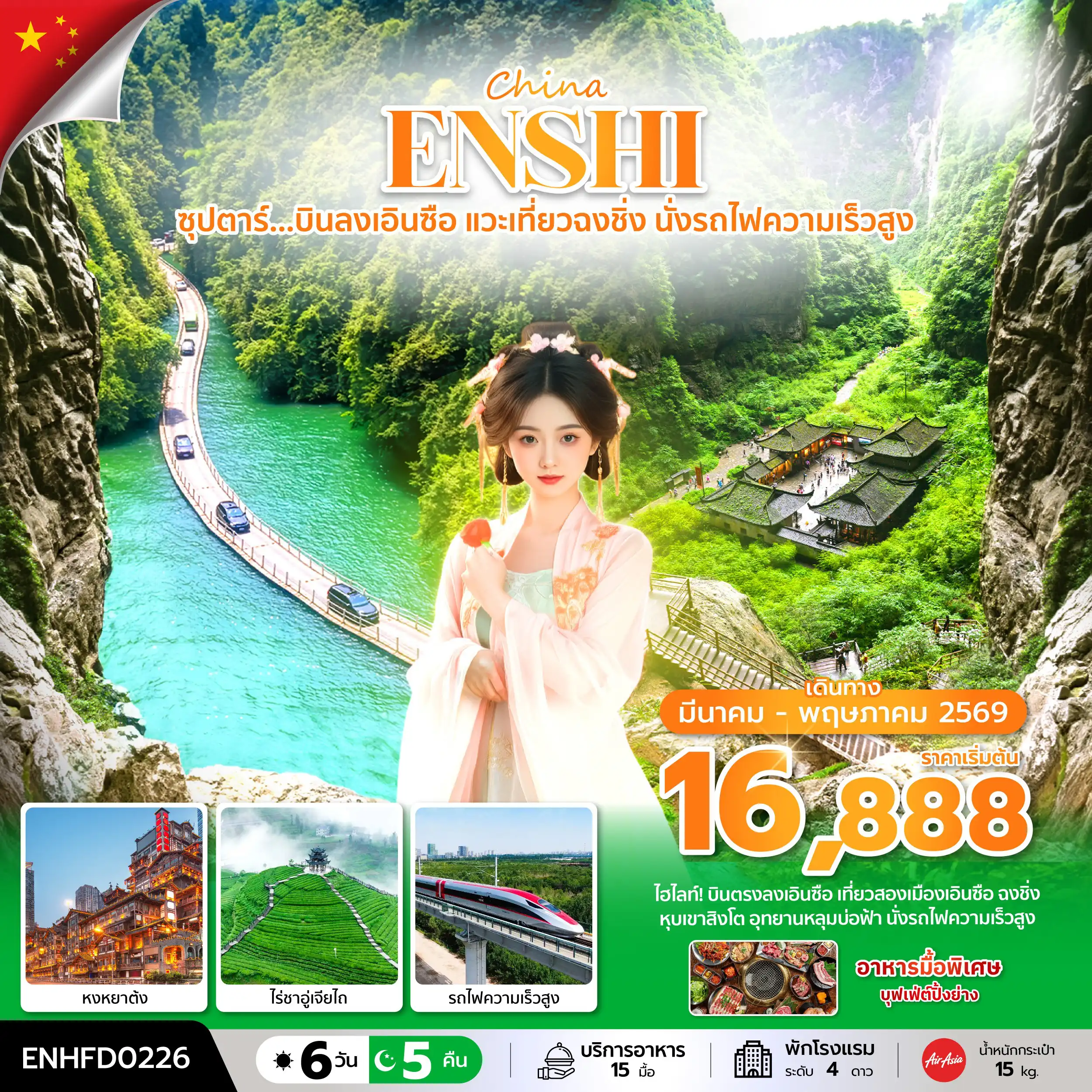 ทัวร์จีน 6 วัน 5 คืน-ซุปตาร์...บินลงเอินซือ แวะเที่ยวฉงชิ่ง นั่งรถไฟความเร็วสูง 6 วัน 5 คืน (MAR-MAY 2026) บินเย็น-กลับดึก