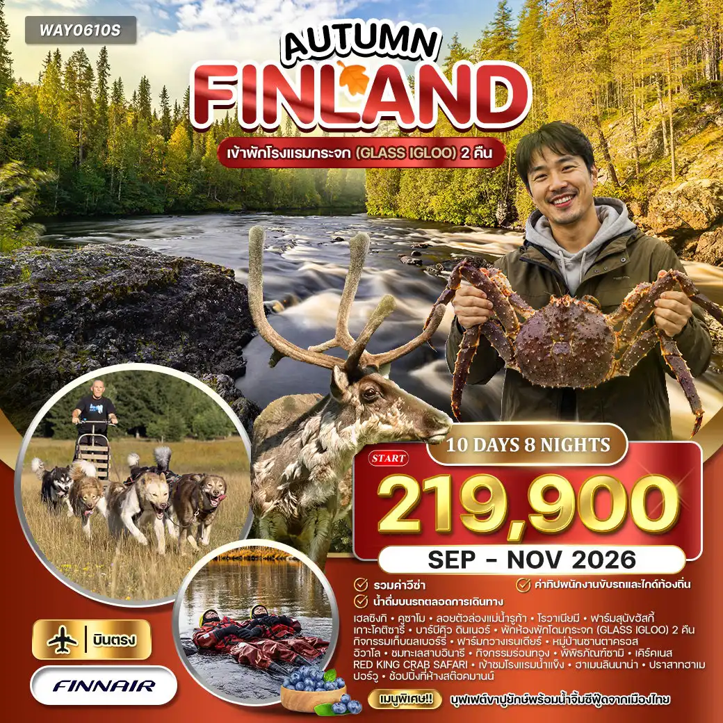 ทัวร์สแกนดิเนเวีย 10 วัน 8 คืน-เฮลซิงกิ - คูซาโม - โรวาเนียมี - อิวาโล - เคิร์คเนส - ฮาเมนลินนา - ปอร์วู ชมเมืองเฮลซิงกิ - จัตุรัส รัฐสภา - ลอยตัวล่องแม่น้ำรูก้า - ฟาร์มสุนัขฮัสกี้ - เกาะโคติซารี - กิจกรรมเก็บผลเบอร์รี่ - ฟาร์มกวางเรนเดียร์ - หมู่บ้านซานตาครอส - ชมทะเลสาบอินารี - กิจกรรมร่อนทอง - พิพิธภัณฑ์ซามิ - RED KING CRAB SAFARI - เข้าชมโรงแรมน้ำแข็ง - ล่าแสงเหนือ - อนุสาวรีย์ซีบีริอุส - โบสถ์หินเทมเปอเลียวคิโอ - มหาวิหาร Uspenski Cathedral - เซเนท สแควร์ - ปราสาทฮาเม - ช้อปปิ้งที่ห้างสต๊อคมานน์ - ตลาดนัดริมทะเล