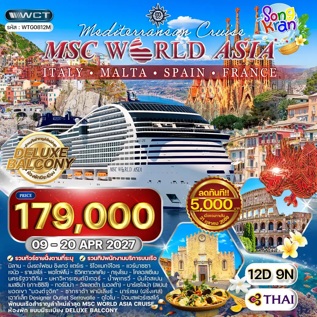ทัวร์เรือสำราญ 8 วัน 9 คืน-มิลาน - ชิงเกว่ แตร์เร - เจนัว - ราเปลโล่ - พอร์โตฟิโน - กรุงโรม - นครรัฐวาติกัน - เมสซิน่า - ทอร์มิน่า - วัลเลตต้า - บาร์เซโลน่า - มาร์เซย์ ชิงเกว่ แตร์เร - แวร์นาซซา - มานาโรลา - เจนัว - ราเปลโล่ - พอร์โตฟิโน - กรุงโรม - สนามกีฬาโคลอสเซียม - นครรัฐวาติกัน - มหาวิหารเซนต์ปีเตอร์ - น้ำพุเทรวี่ - ย่านบันไดสเปน - เมสซิน่า - ทอร์มิน่า - โรงละครกรีกโบราณ - โบสถ์ Duomo di Taormina - ถนน Corso Umberto - จัตุรัส Piazza IX Aprile - มหาวิหารแห่งเมสซิน่า - จัตุรัสดูโอโม - วัลเลตต้า - สวนบารัคคา - จตุรัสวิหารเซนต์ จอห์น - ปราสาทโอเบอร์ - บาร์เซโลน่า - มองต์จูอิค - สนามกีฬาโอลิมปิค 1992 - อนุสาวรีย์ คริสโตเฟอร์ โคลัมบัส - มหาวิหารซากราด้า ฟาอมิเลียร์ - คาซา มิลา - ถนน ลา รัมบลา - มาร์เซย์ - ท่าเรือ Vieux - มหาวิหารนอเทรอดาม เดอ ลา การ์ด - เลอปานิเยร์ - Designer Outlet Serravalle - มหาวิหารแห่งมิลาน - แกลเลอเรีย วิคเตอร์เอ็มมานูเอลที่ 2 - ปราสาทสฟอร์เซสโก้