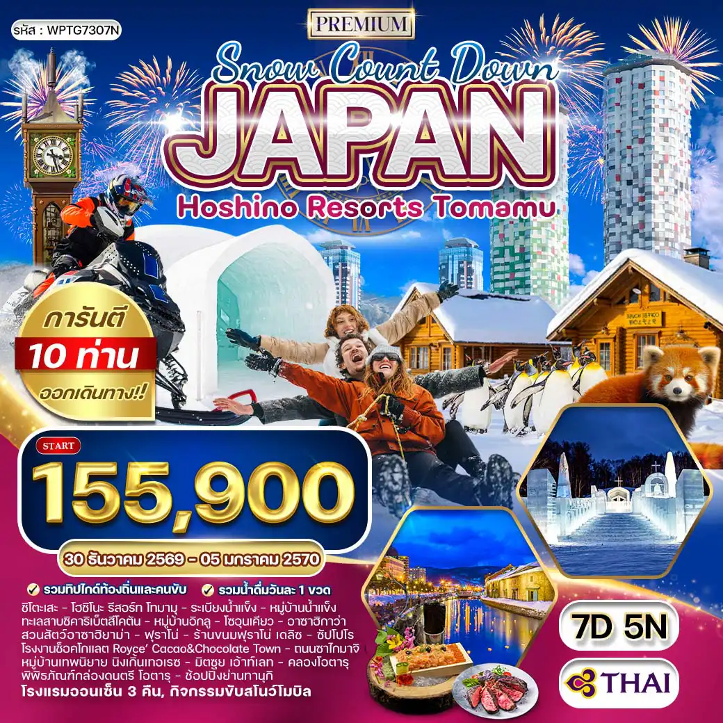 ทัวร์ญี่ปุ่น 7 วัน 5 คืน-ชิโตะเสะ - โฮชิโนะ รีสอร์ท โทมามุ - ทะเลสาบชิคาริเบ็ตสึโคตัน - โซอุนเคียว - อาซาฮิกาว่า - ฟุราโน่ - ซัปโปโร - โอตารุ - ซัปโปโร โฮชิโนะ รีสอร์ท โทมามุ - ระเบียงน้ำแข็ง - หมู่บ้านน้ำแข็ง - กิจกรรมหิมะ (ขับสโนโมบิล และกระดานเลื่อนหิมะ) - ทะเลสาบชิคาริเบ็ตสึโคตัน - หมู่บ้านอิกลู ทะเลสาบชิคาริเบ็ตสึ - โซอุนเคียว - อาซาฮิกาว่า - สวนสัตว์อาซาฮิยาม่า - ฟุราโน่ - ร้านขนมฟุราโน่ เดลิซ - หมู่บ้านเทพนิยาย นิงเกิ้นเทอเรซ - ซัปโปโร - โรงงานช็อคโกแลต Royce’ Cacao&Chocolate Town - ช้อปปิ้งมิตซุย เอ้าท์เลทซัปโปโร - โอตารุ - คลองโอตารุ - ถนนซาไกมาจิ - พิพิธภัณฑ์กล่องดนตรี โอตารุ - ช้อปปิ้งย่านทานุกิ