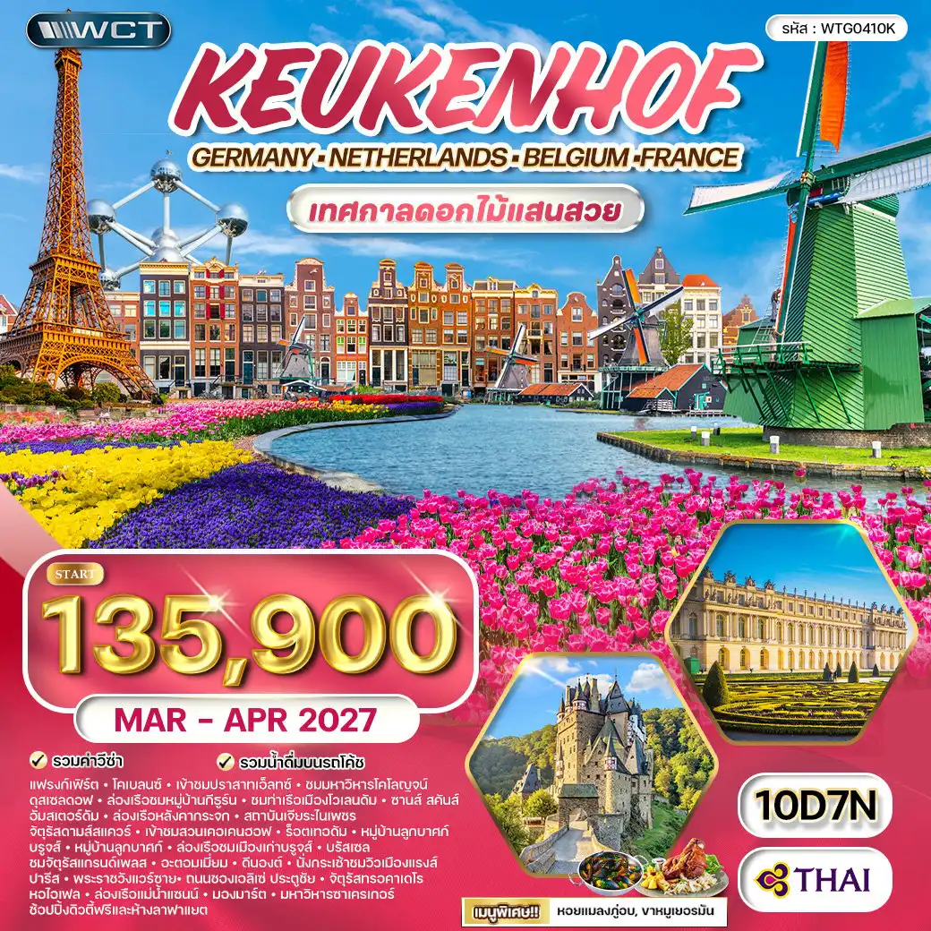 ทัวร์ยุโรป 10 วัน 7 คืน-แฟรงก์เฟิร์ต - โคเบลนซ์ - โคโลญจน์ - ดุสเซลดอฟ - กีธูร์น - โวเลนดัม - อัมสเตอร์ดัม - ลิซเซ่ - รอตเทอร์ดัม - บรูจส์ - บรัสเซล - ดีนองต์ - แร็งส์ - ปารีส ปราสาทเอ็ลทซ์ - มหาวิหารโคโลญจน์ - ล่องเรือชมหมู่บ้านกีธูร์น - ซานส์ สคันส์ - ล่องเรือหลังคากระจก - สถาบันเจียระไนเพชร - ดามส์สแควร์ - สวนเคอเคนฮอฟ - หมู่บ้านลูกบาศก์ - ล่องเรือชมเมืองเก่าบรูจส์ - จัตุรัสแกรนด์เพลซ - แมนาคินพิส - อะตอมเมี่ยม - นั่งกระเช้าชมวิว - มหาวิหารแร็งส์ - พระราชวังแวร์ซายย์ - ถนนชองเอลิเซ่ - จัตุรัสคองคอร์ด - หอไอเฟล - จัตุรัสทรอคาเดโร - ประตูชัย - ล่องเรือแม่น้ำแซนน์ - ย่านมองมาร์ต - มหาวิหารซาเครเกอร์ - ห้างลาฟาแยต
