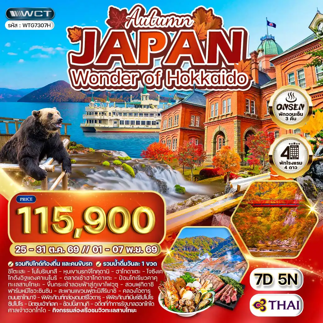 ทัวร์ญี่ปุ่น 7 วัน 5 คืน-ชิโตะเสะ - โนโบริเบทสึ - ฮาโกดาเตะ - ทะเลสาบโทยะ - โจซังเค - โอตารุ - ซัปโปโร หุบเขานรกจิโกคุดานิ - โกดังอิฐแดงคาเนโมริ - ตลาดเช้าฮาโกดาเตะ - ป้อมโกเรียวคาคุ - ล่องเรือทะเลสาบโทยะ - กระเช้าภูเขาไฟอุซุ - ฟาร์มหมีโชวะชินซัน - สวนฟุกิดาชิ - สะพานแขวนฟุตะมิสึริบาชิ - คลองโอตารุ - ถนนซาไกมาจิ - พิพิธภัณฑ์กล่องดนตรีโอตารุ - พิพิธภัณฑ์เบียร์ซัปโปโร - มิตซุยเอ้าท์เลท - อดีตที่ทำการรัฐบาลฮอกไกโด - ศาลเจ้าฮอกไกโด - ช้อปปิ้งทานุกิ