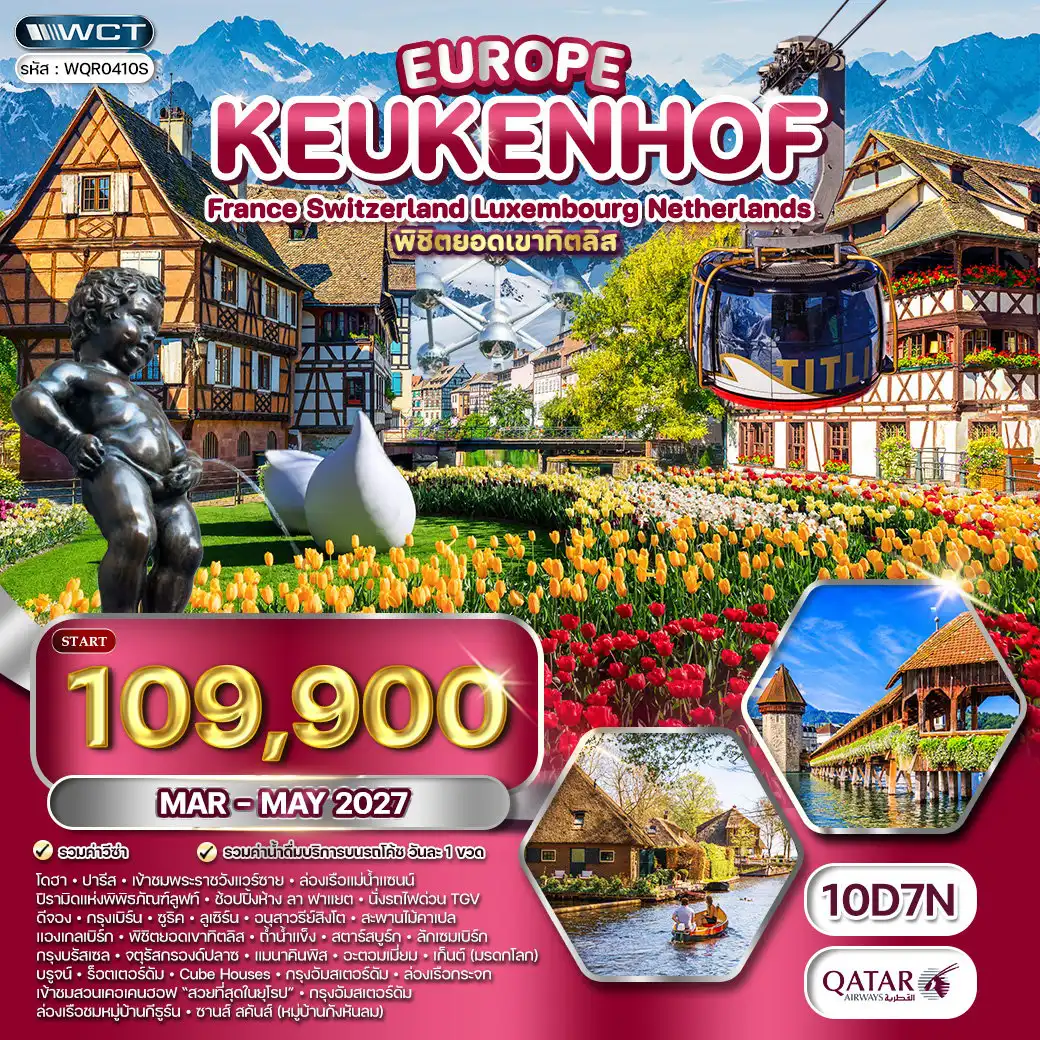 ทัวร์สแกนดิเนเวีย 10 วัน 7 คืน-ปารีส - ดีจอง - เบิร์น - ซูริค - ลูเซิร์น - แองเกลเบิร์ก - สตาร์สบูร์ก - ลักเซมเบิร์ก - บรัสเซล - เกนต์ - บรูจน์ - ร็อตเตอร์ดัม - อัมสเตอร์ดัม - กีธูร์น - ซานส์ สคันส์ พระราชวังแวร์ซาย - จัตุรัสคองคอร์ด - หอไอเฟล - ประตูชัย - ล่องเรือแม่น้ำแซนน์ - ปิรามิดพิพิธภัณฑ์ลูฟท์ - ย่านมาร์คกาสเซ - หอนาฬิกาซึทกล็อกเกอ - โบสถ์เซ็นต์ปีเตอร์ - ถนนลิมแม็ทคีย์ - ยอดเขาทิตลิส - ถ้ำน้ำแข็ง - สะพานแขวน Titlis Cliff Walk - อนุสาวรีย์สิงโต - สะพานไม้คาเปล - Wenzel Walk - จตุรัสกรองด์ปลาซ - แมนาคินพิส - อะตอมเมี่ยม - เกนต์ - บรูจน์ - Cube Houses - สวนเคอเคนฮอฟ - ล่องเรือกระจกอัมสเตอร์ดัม - หมู่บ้านกีธูร์น - หมู่บ้านกังหันลมซานส์ สคันส์