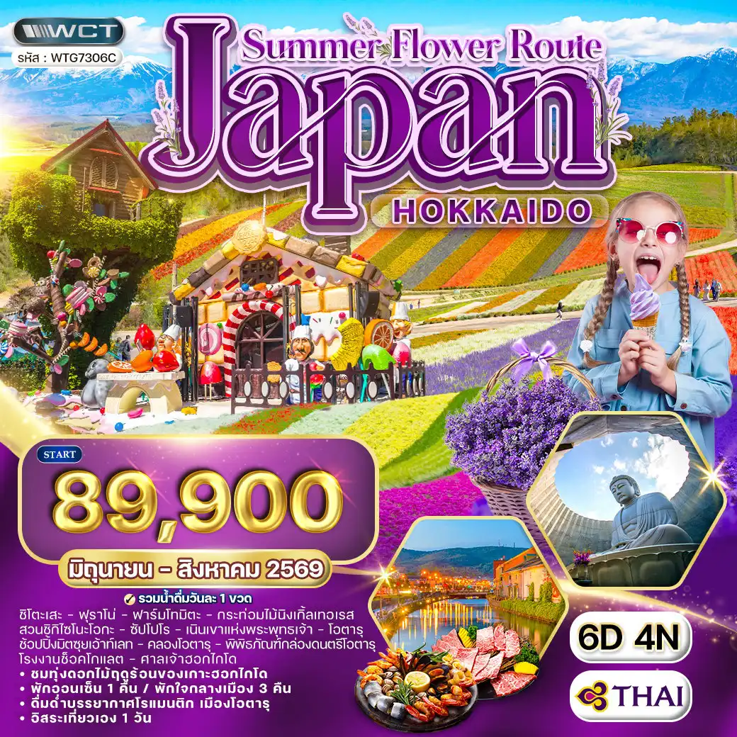 ทัวร์ญี่ปุ่น 6 วัน 4 คืน-ชิโตะเสะ - ฟุราโน่ - ซัปโปโร - โอตารุ ฟาร์มโทมิตะ - กระท่อมไม้นิงเกิ้ลเทอเรส - สวนดอกไม้ชิกิไซโนะโอกะ - เนินเขาแห่งพระพุทธเจ้า - มิตซุยเอ้าท์เลทซัปโปโร - คลองโอตารุ - ถนนซาไกมาจิ - พิพิธภัณฑ์กล่องดนตรีโอตารุ - โรงงานช็อคโกแลต - ศาลเจ้าฮอกไกโด