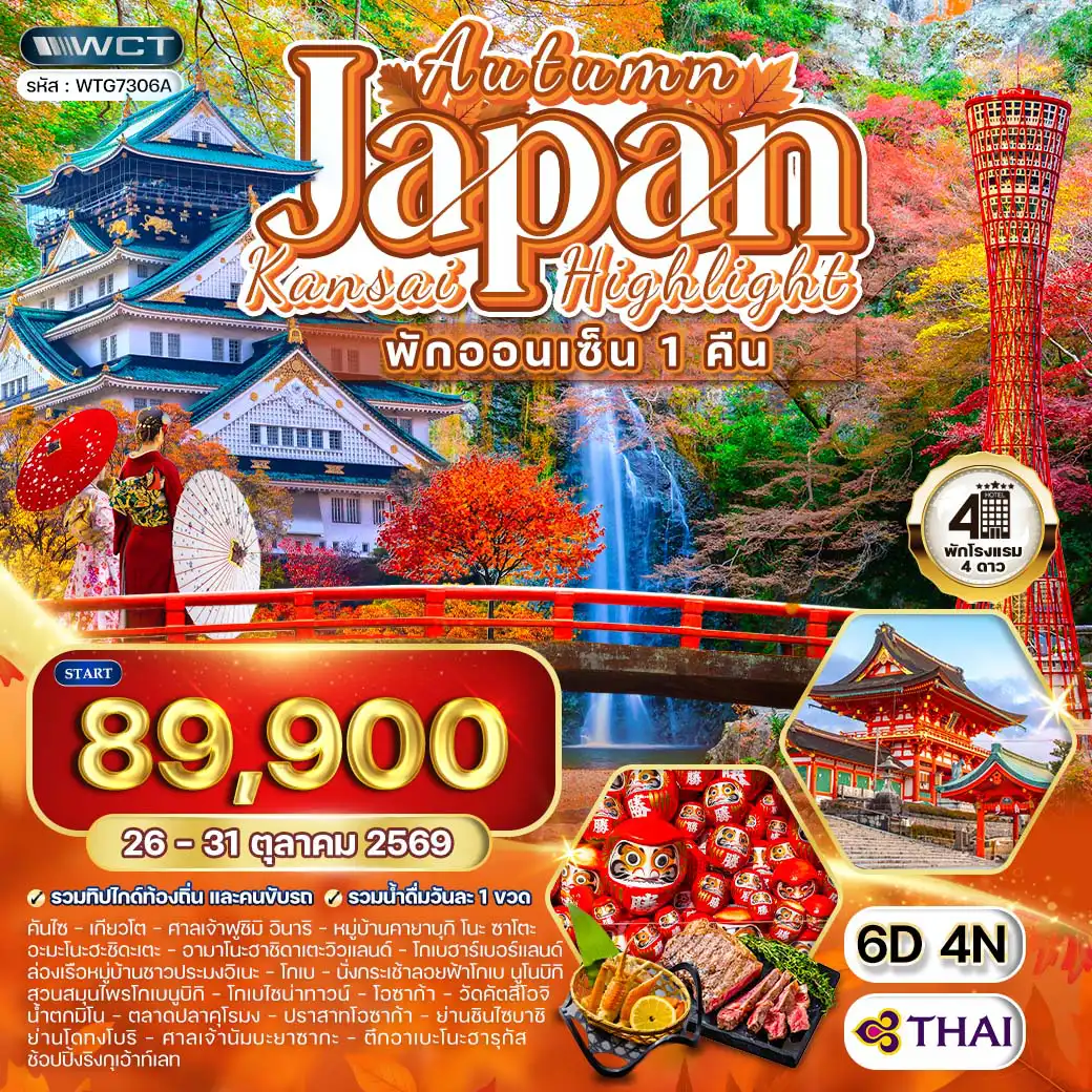 ทัวร์ญี่ปุ่น 6 วัน 4 คืน-คันไซ - เกียวโต - หมู่บ้านคายาบุกิโนะ ซาโตะ - อะมะโนะฮะชิดะเตะ - โกเบ - โอซาก้า ศาลเจ้าฟูชิมิอินาริ - หมู่บ้านคายาบุกิโนะ ซาโตะ - อะมะโนะฮะชิดาเตะวิวแลนด์ - ล่องเรือหมู่บ้านชาวประมงอิเนะ - โกเบฮาร์เบอร์แลนด์ - กระเช้าลอยฟ้าโกเบนูโนบิกิ - สวนสมุนไพรโกเบนูกิบิ - โกเบไชน่าทาวน์ - วัดคัตสึโอจิ - น้ำตกมิโน - ตลาดปลาคุโรมง - ปราสาทโอซาก้า - ช้อปปิ้งย่านชินไซบาชิ - ช้อปปิ้งย่านโดทงโบริ - ศาลเจ้านัมบะยาซากะ - ตึกอาเบะโนะฮารุกัส - ช้อปปิ้งริงกุเอ้าท์เลท