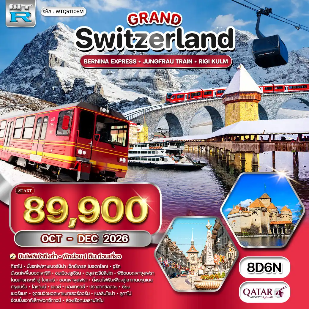 ทัวร์สวิตเซอร์แลนด์ 8 วัน 6 คืน-ทิราโน่ - ปอนเตรซินา - คูร์ - ซูริค - อาร์ธ-โกเดา - ลูเซิร์น - กรินเดนวาลด์ - ไอเกอร์ - เลาเท่นบรุนเน่น - อินเทอร์ลาเก้น - เบิร์น - โลซานน์ - เวเวย์ - มองเทรอซ์ - ซียง - แทซ - เซอร์แมท - เบลลินโซน่า - ลูกาโน่ - โคโม่ นั่งรถไฟสายเบอร์นิน่า เอ็กซ์เพรส - ยอดเขาริกิ - อนุสาวรีย์สิงโต - สะพานไม้คาเปล - แม่น้ำรุซซ์ - ยอดเขาจุงเฟรา - ถ้ำน้ำแข็ง 1,000 ปี - สถานีไคลน์ไชเด็ค - น้ำตกสเตาช์บาร์ค - เมืองเก่าเบิร์น - เบเร็นกราเบ็นหรือบ่อหมี - ย่านมาร์คกาสเซ - ถนนจุงเคอร์นกาสเซ - ถนนครัมกาสเซ - นาฬิกาไซ้ท์ กล็อคเค่น - เมืองโลซานน์ - อนุสาวรีย์ชาลี แชปปลิน - ปราสาทชิลลอง - เมืองเซอร์แมท - ยอดเขาแมทเทอร์ฮอร์น - เมืองเบลลินโซน่า - ฟ๊อกซ์ทาวน์ เอ้าท์เลท - ล่องเรือทะเลสาบโคโม่