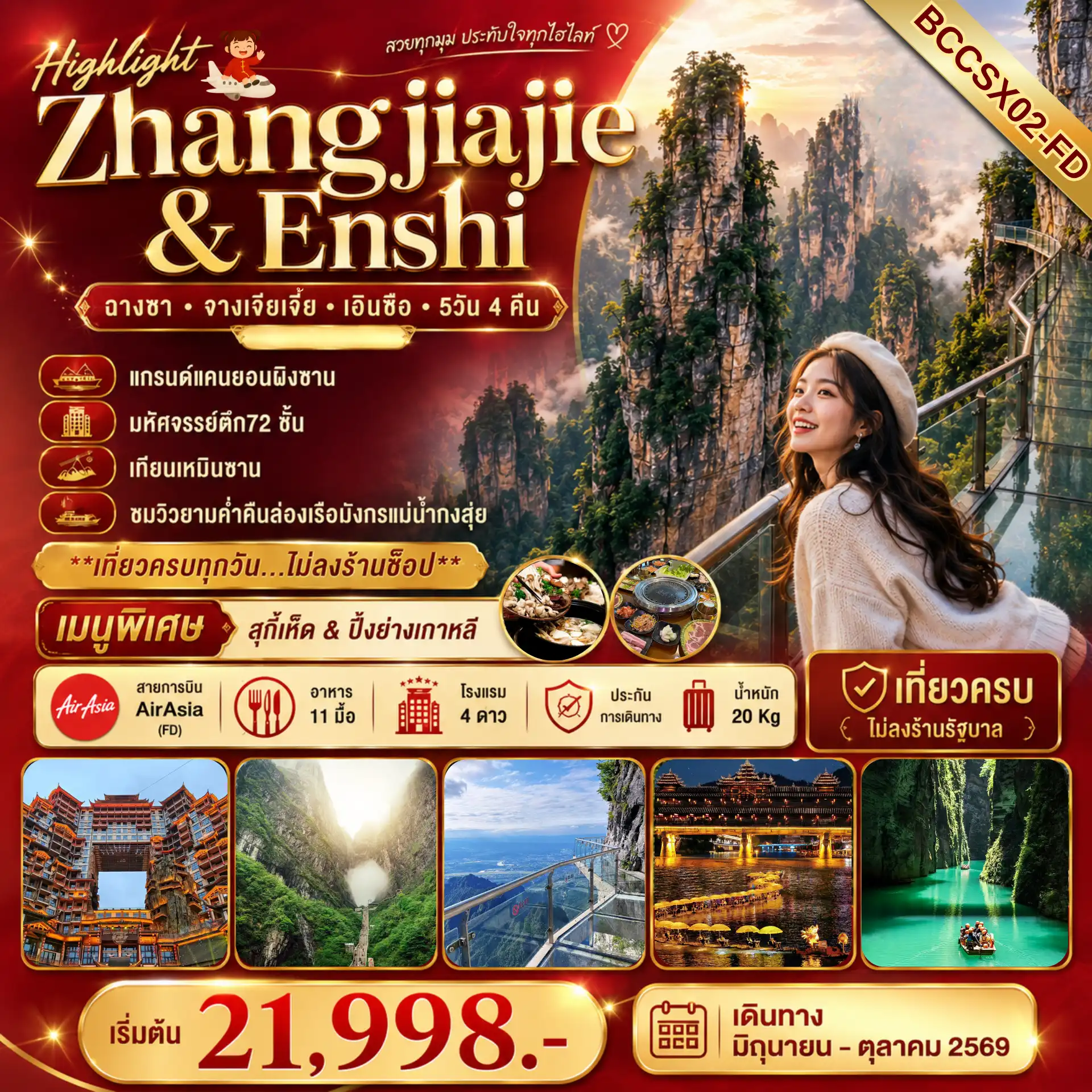 ทัวร์จางเจียเจี้ย 5 วัน 4 คืน-มหัศจรรย์ตึก72 ชั้น I เทียนเหมินซาน  ชมวิวยามค่ำคืนล่องเรือมังกรแม่น้ำกงสุ่ย    **เที่ยวครบทุกวัน…ไม่ลงร้านช็อป** **อาหารครบทุกมื้อ พิเศษ..เมนู สุกี้เห็ด + ปิ้งย่างเกาหลี