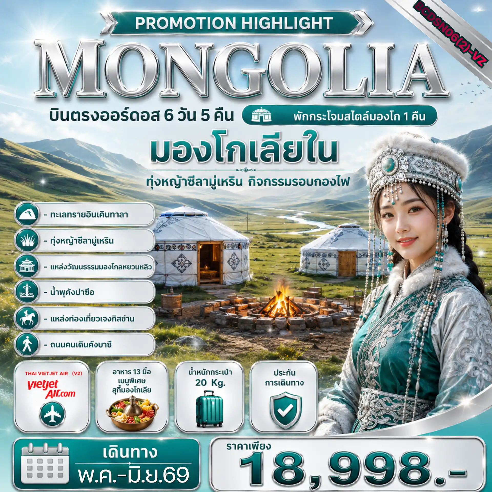 ทัวร์จีน 6 วัน 5 คืน-** พักกระโจมสไตล์มองโก 1 คืน** ** เมนูพิเศษ...สุกี้มองโกล / เป็ดปักกิ่ง