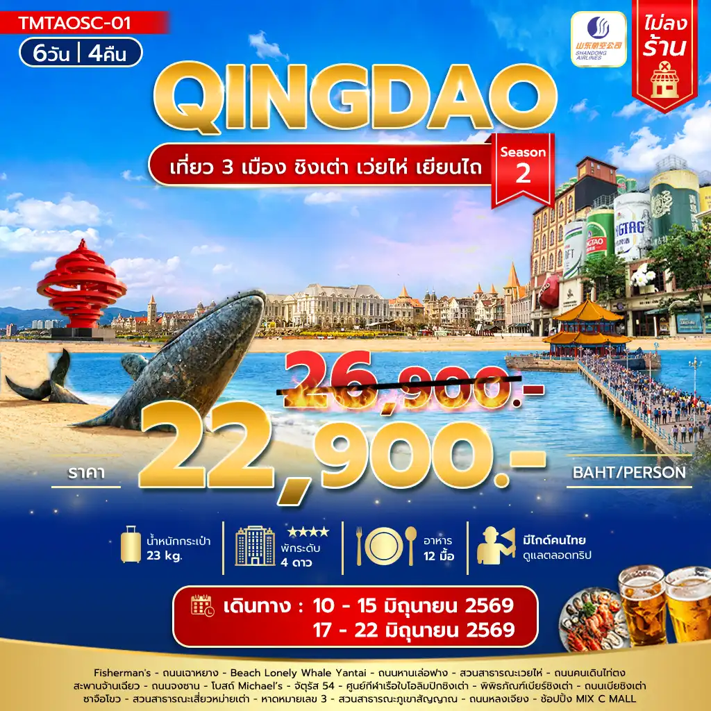 ทัวร์จีน 6 วัน 4 คืน-เที่ยว 3 เมือง ชิงเต่า เว่ยไห่ เยียนไถ 6วัน 4คืน