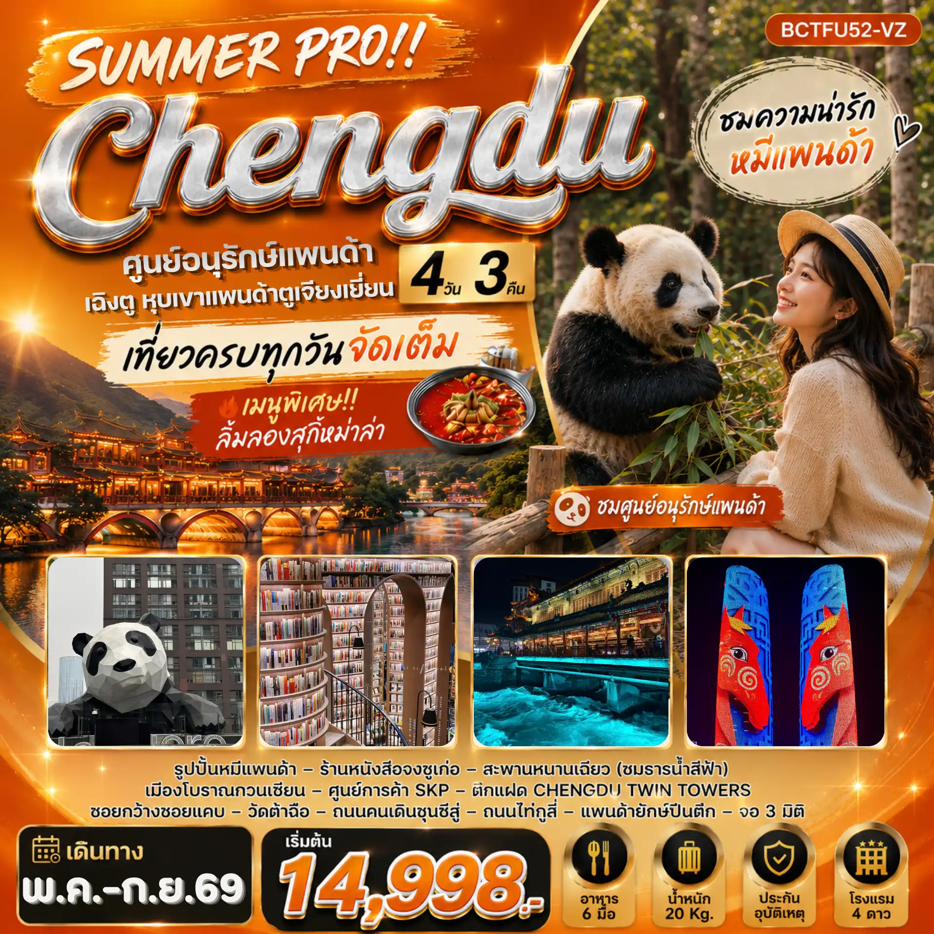 ทัวร์เฉิงตู 4 วัน 3 คืน-!! เที่ยวครบทุกวันจัดเต็ม !! เมนูพิเศษ!! ลิ้มลองสุกี้หม่าล่า