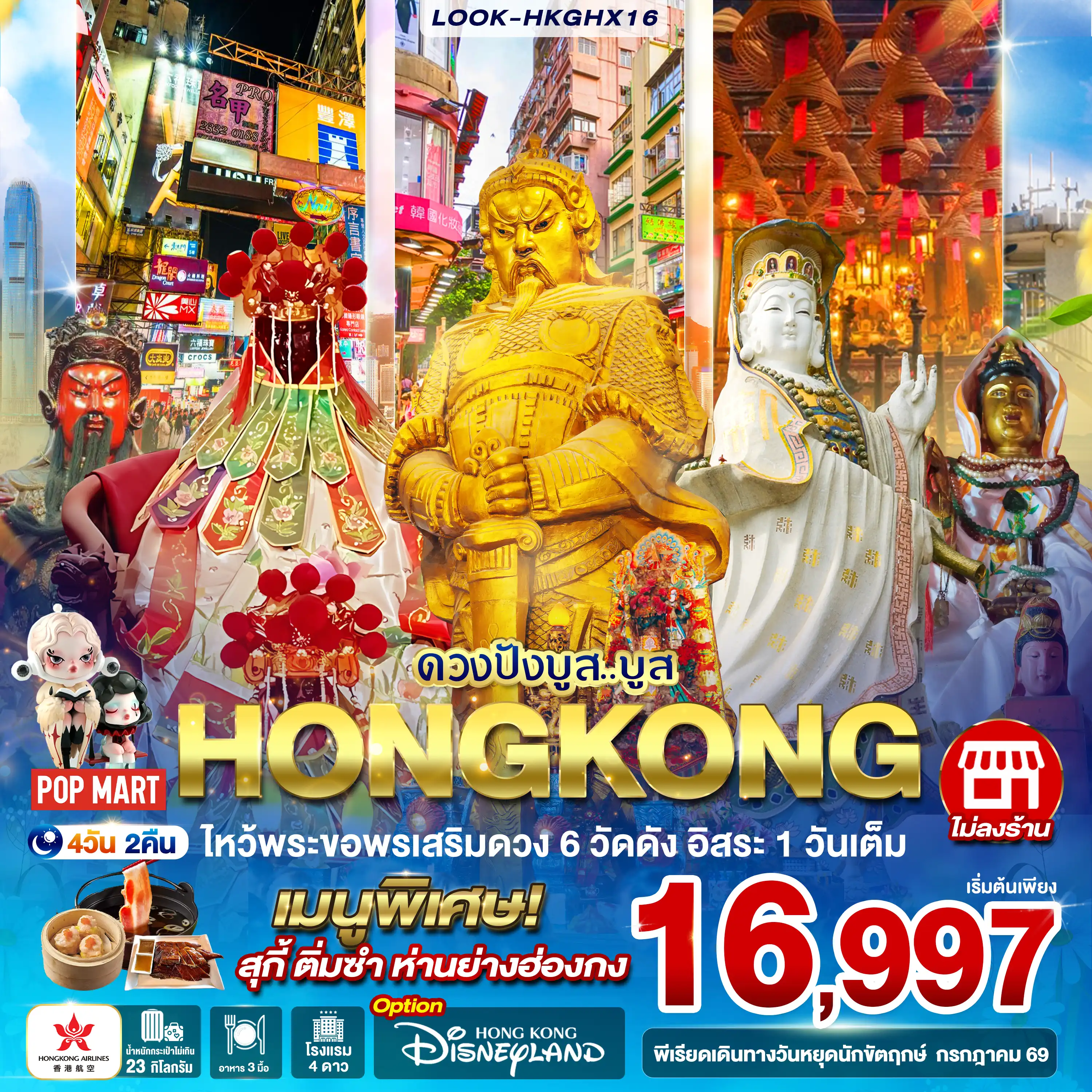 ทัวร์ฮ่องกง 4 วัน 2 คืน-สนามบินสุวรรณภูมิ - สนามบินเช็กแล็บก็อก สนามบินเช็กแล็บก็อก - รีพลัสมย์ - วัดหลินฟ้า - วัดหม่านโหม่ว - ข้อปปิ้งย่านจิมซาจุ่ย อิสระท่องเที่ยวตามอัธยาศัย ( เลือกเที่ยวซื้อทั่วฮ่องกงดิสนีย์แลนด์) วัดกวนไท - วัดเจ้าแม่กวนอิมฮองฮ่า - วัดแขกงหมิว - ย่านมงก็อก ตลาดเลดี้มาร์เก็ต - สนามบินเช็กแล็บก็อก - สนามบินสุวรรณภูมิ